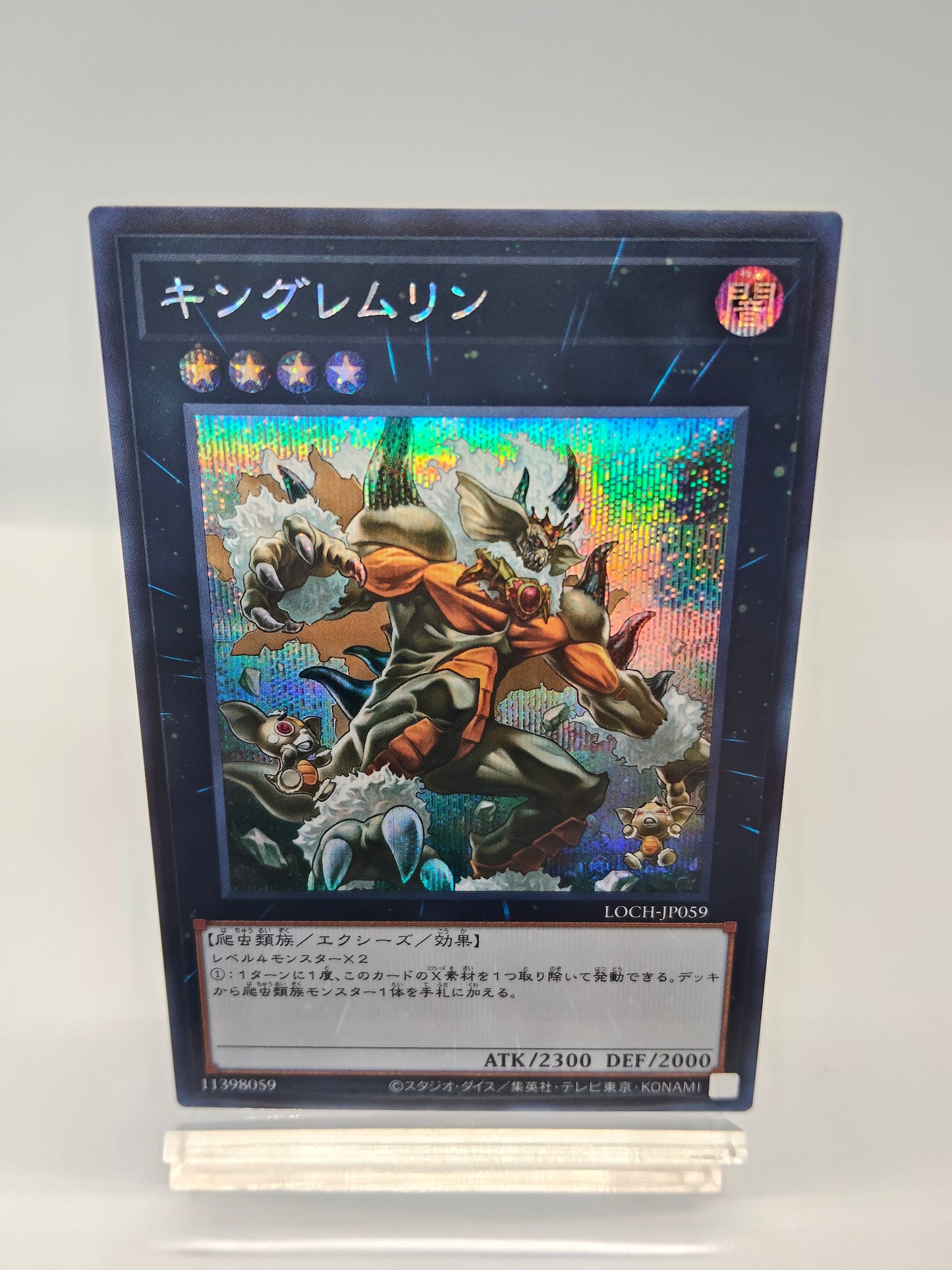 キングレムリン　シークレットレア