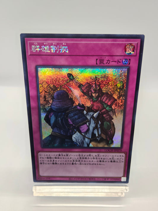 群雄割拠　シークレット