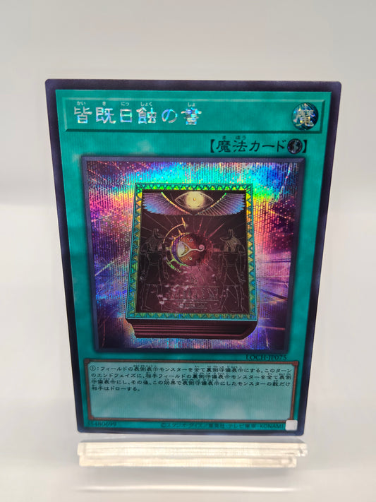 皆既日蝕の書　シークレットレア