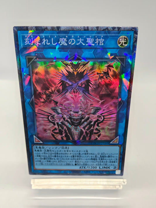 刻まれし魔の大聖棺（デモンスミス・セクエンツィア） コレクターズ