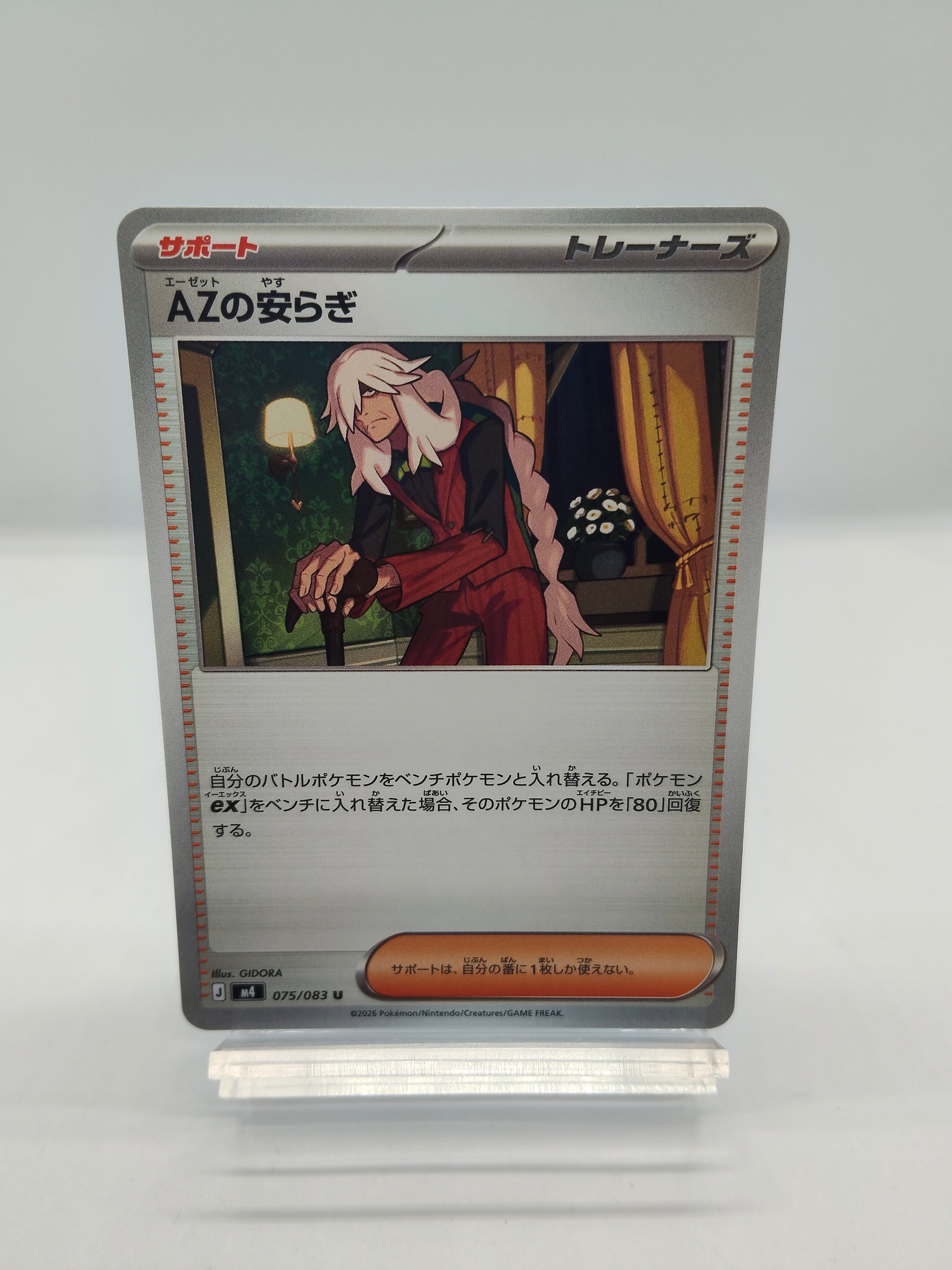 AZの安らぎ（M4）