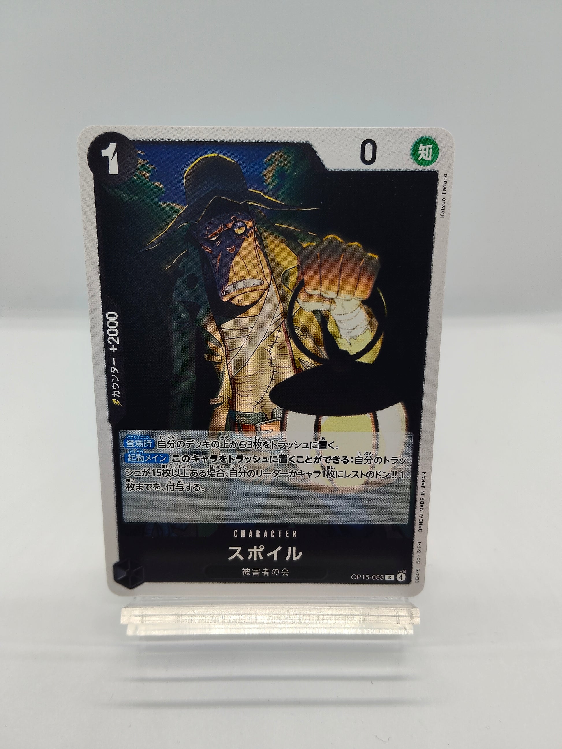 スポイル（OP15 C 黒）