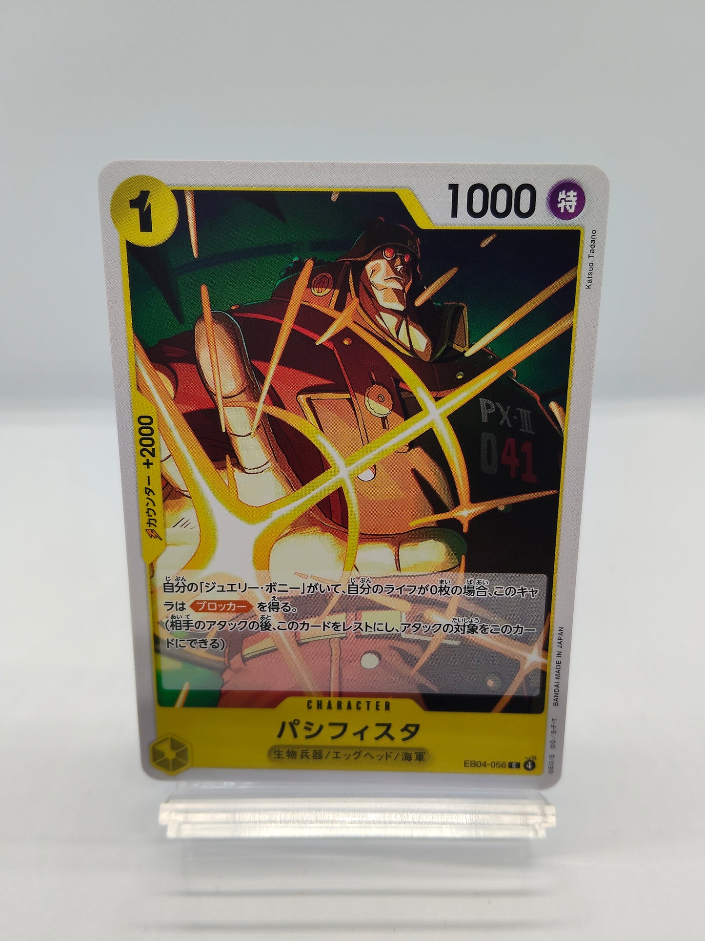 パシフィスタ（EB04 C 黄）