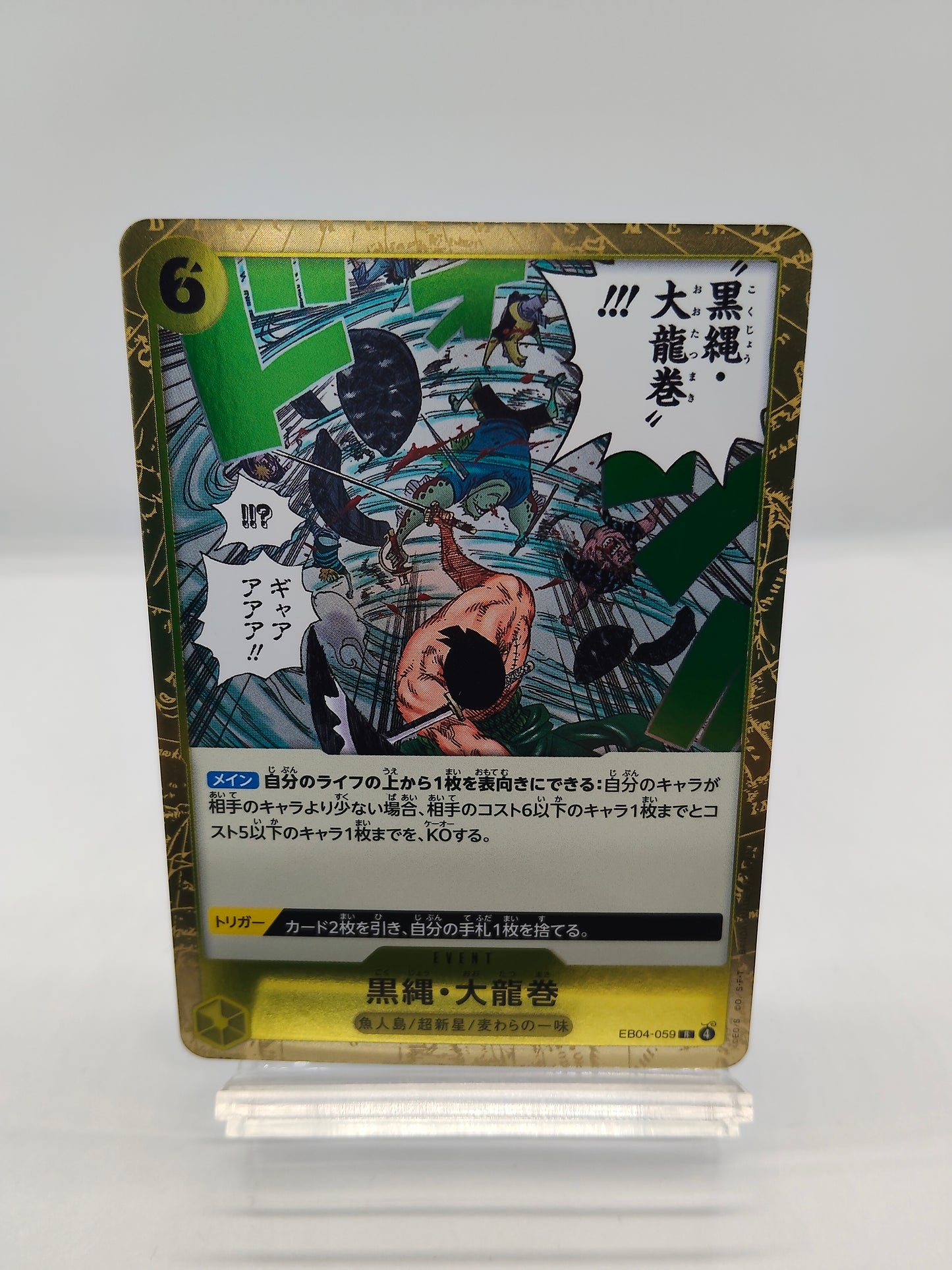 黒縄・大龍巻（EB04 R 黄）