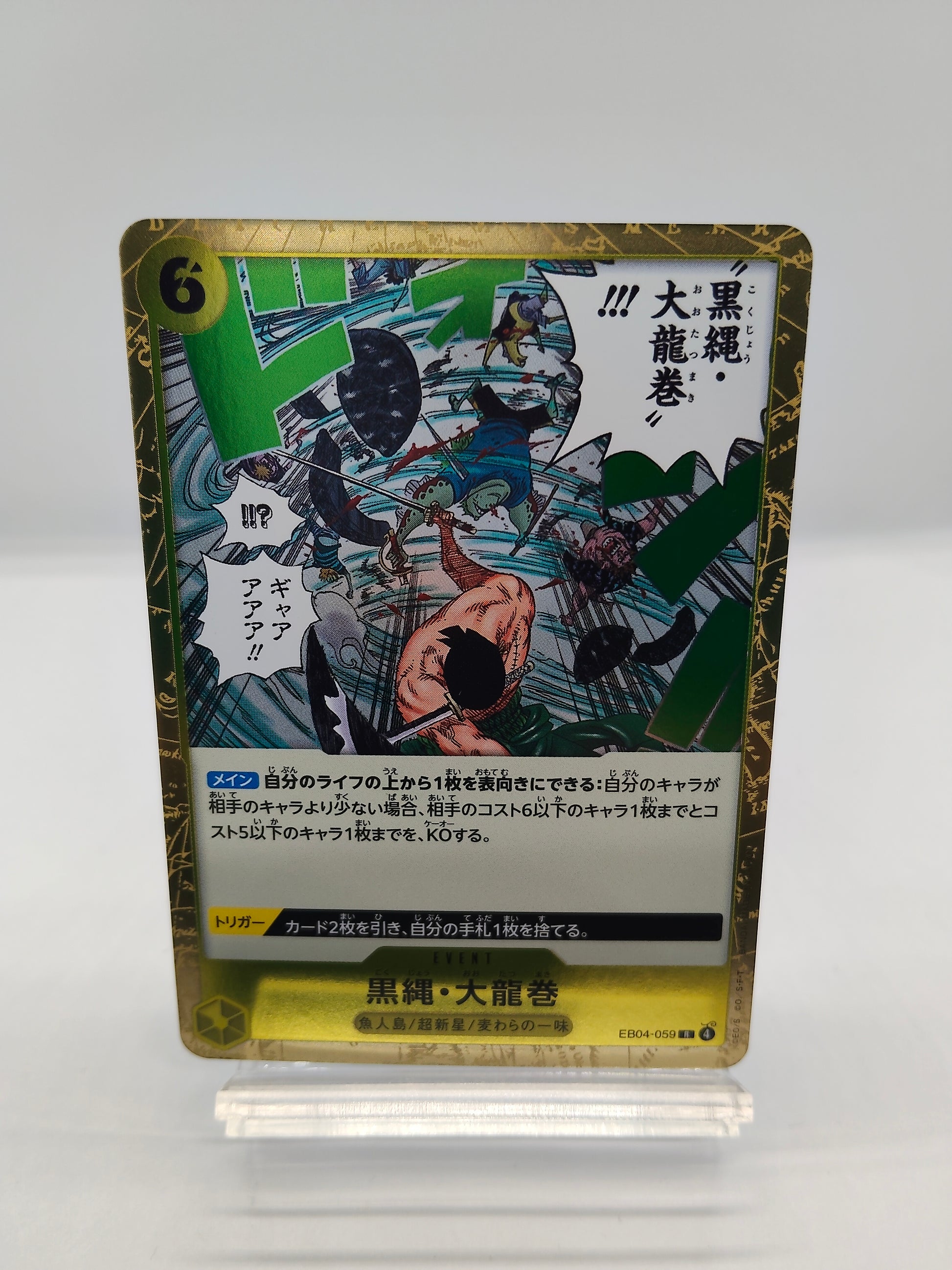 黒縄・大龍巻（EB04 R 黄）