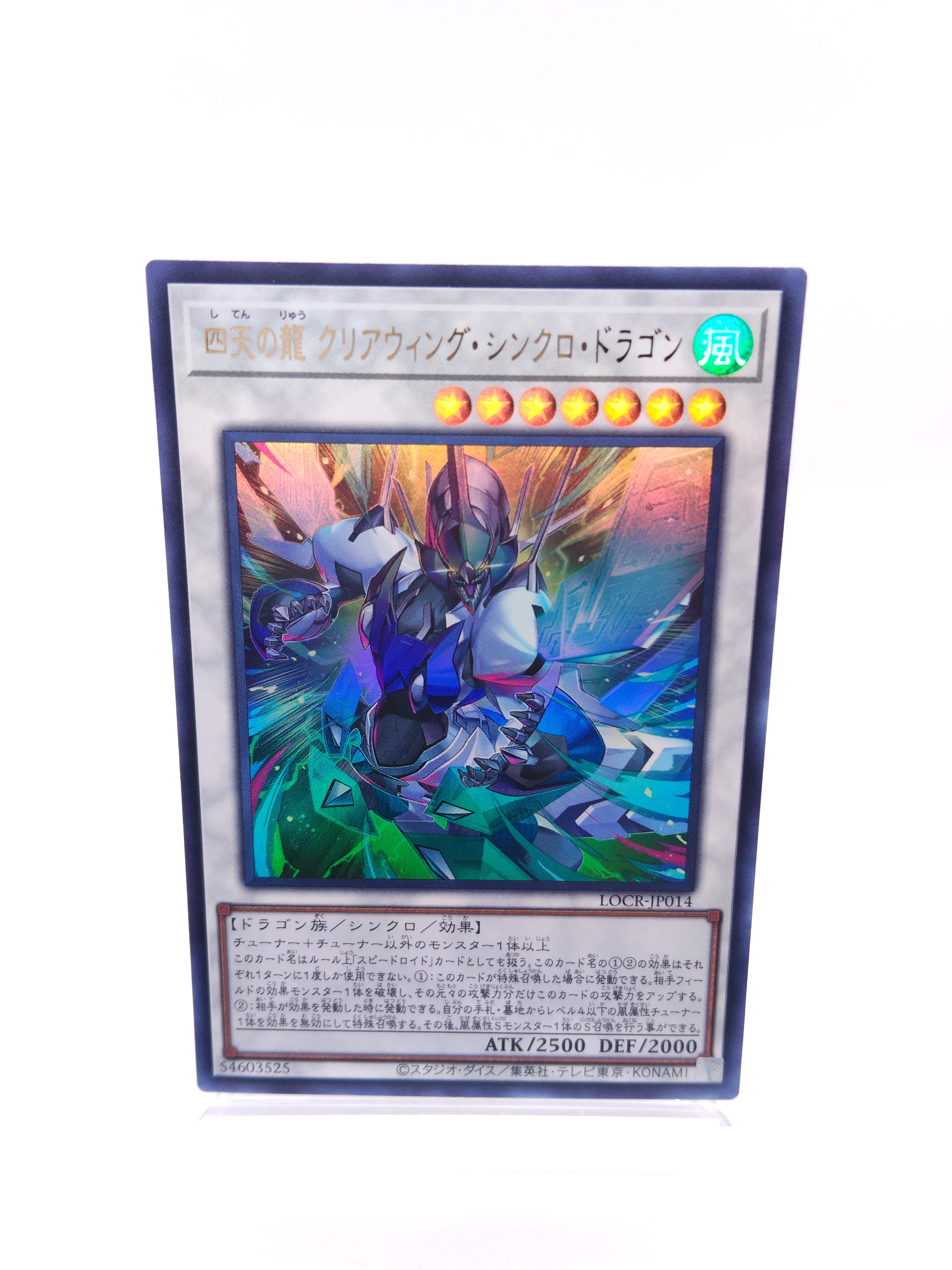 遊戯王】四天の龍 クリアウィング・シンクロ・ドラゴン（LOCR ウルトラ