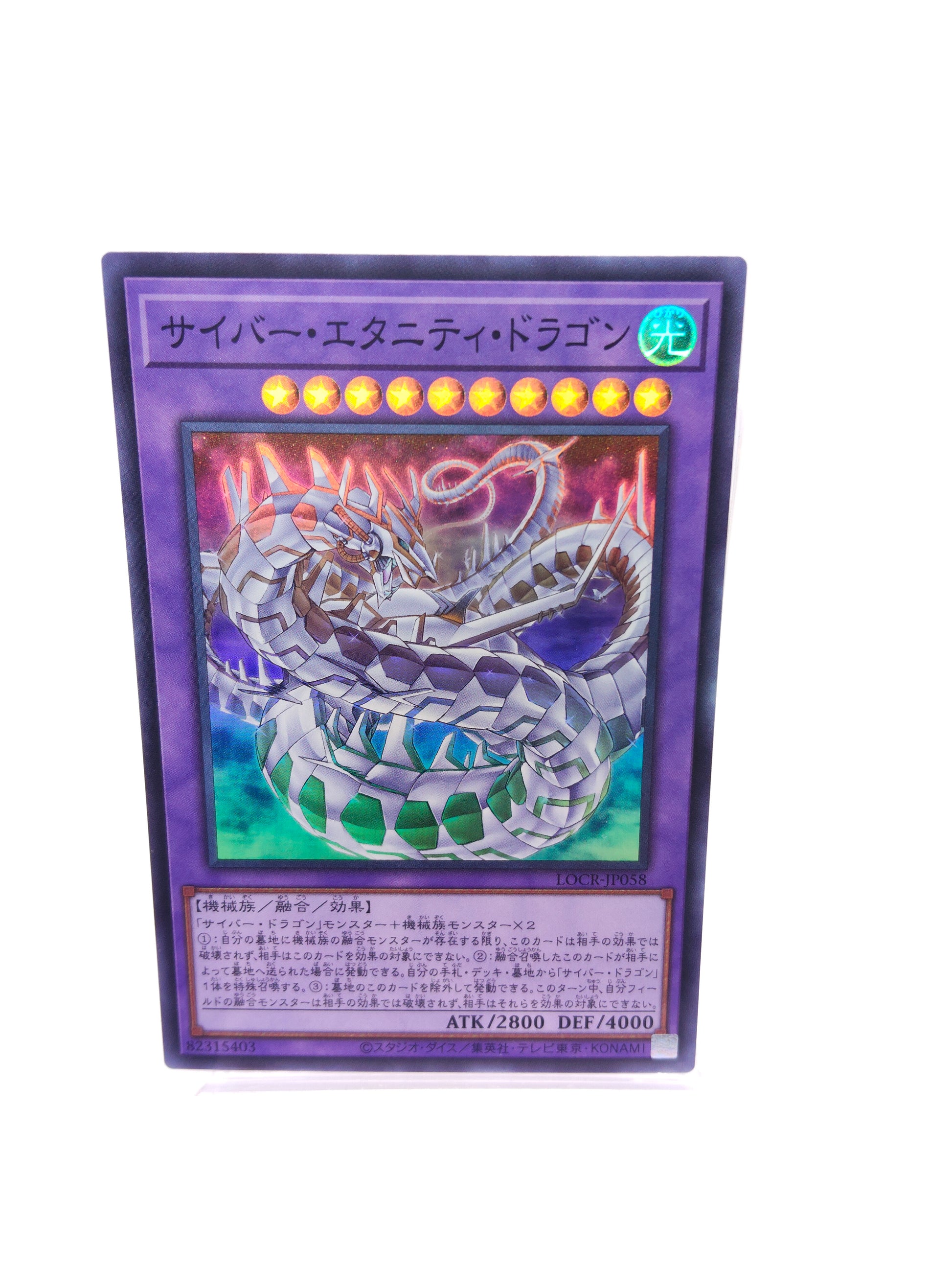 サイバー・エタニティ・ドラゴン（LOCR スーパー）