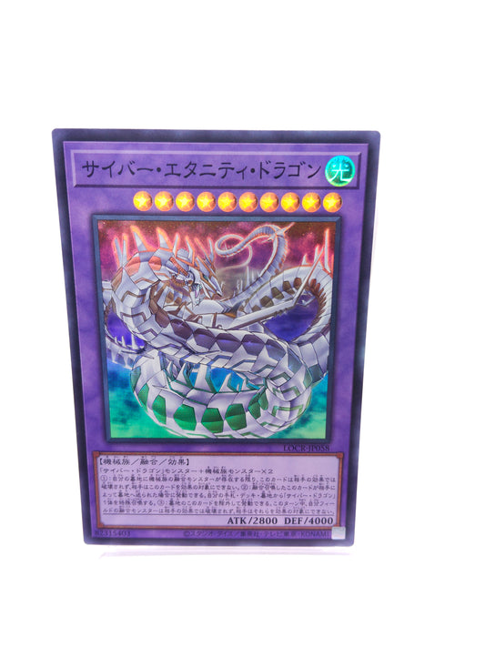 サイバー・エタニティ・ドラゴン（LOCR スーパー）