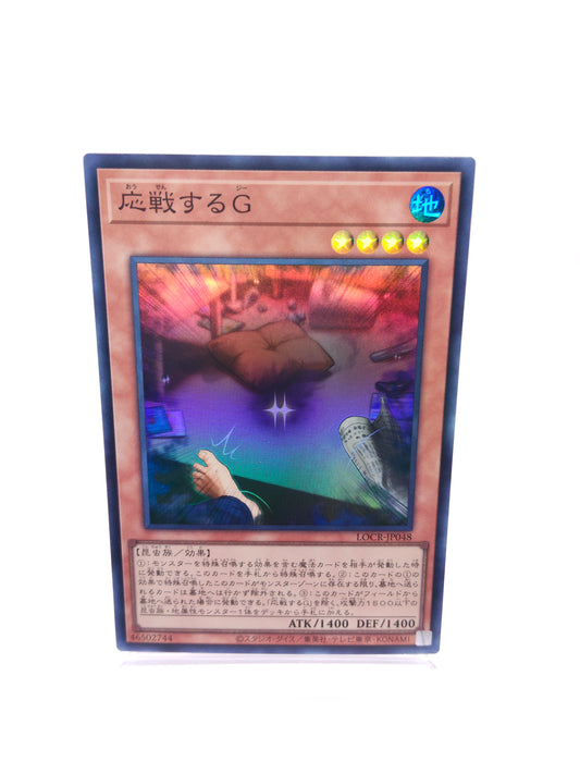 応戦するG（LOCR スーパー）