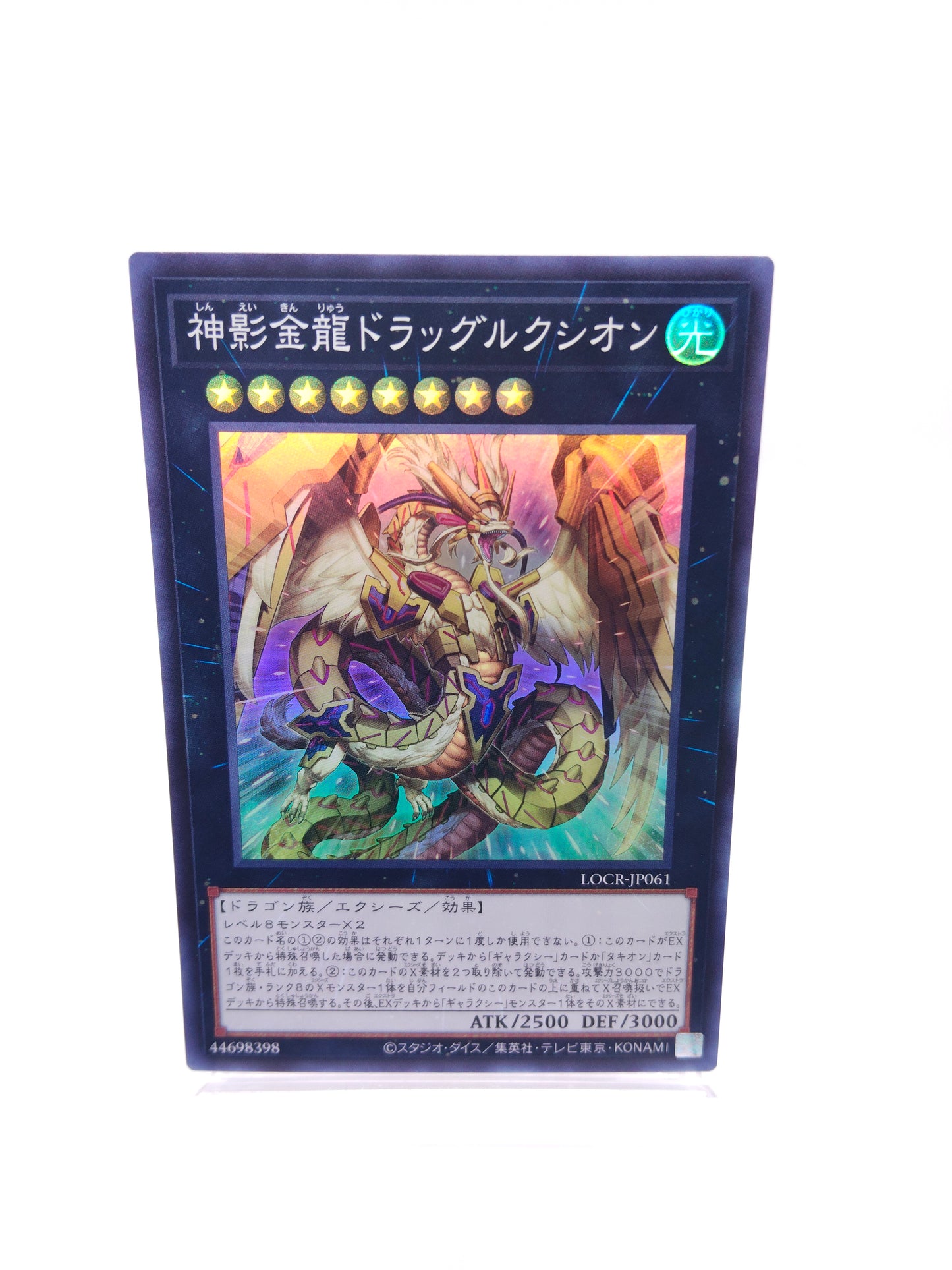 神影金龍ドラッグルクシオン（LOCR スーパー）