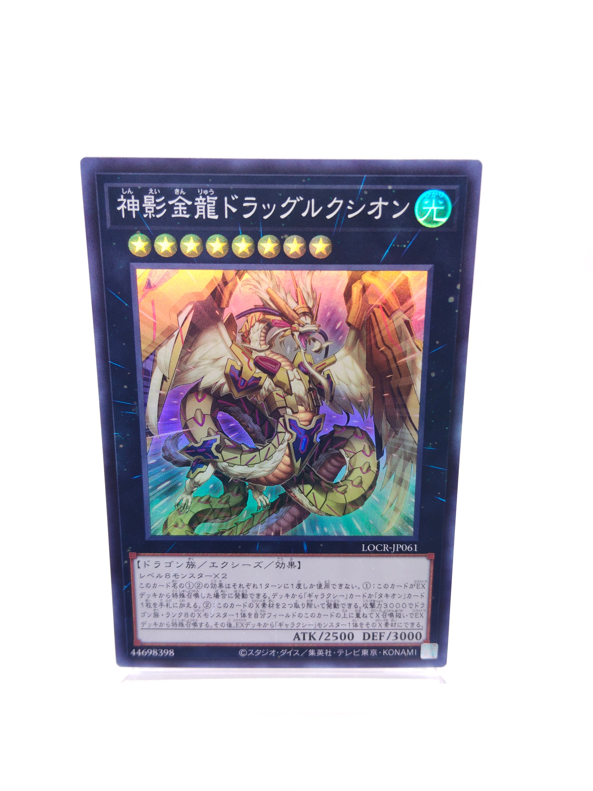 神影金龍ドラッグルクシオン（LOCR スーパー）