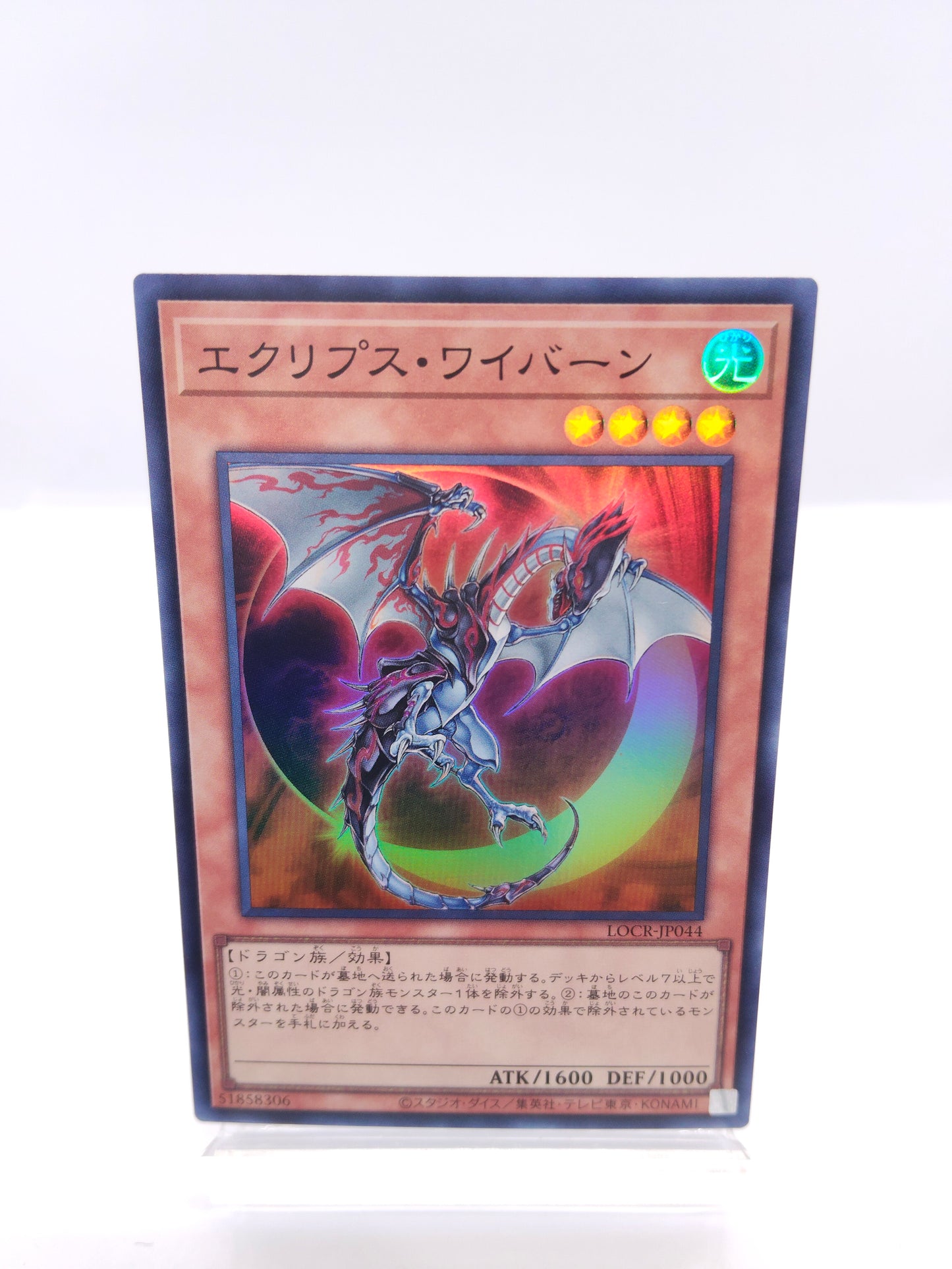 エクリプスワイバーン（LOCR スーパー）