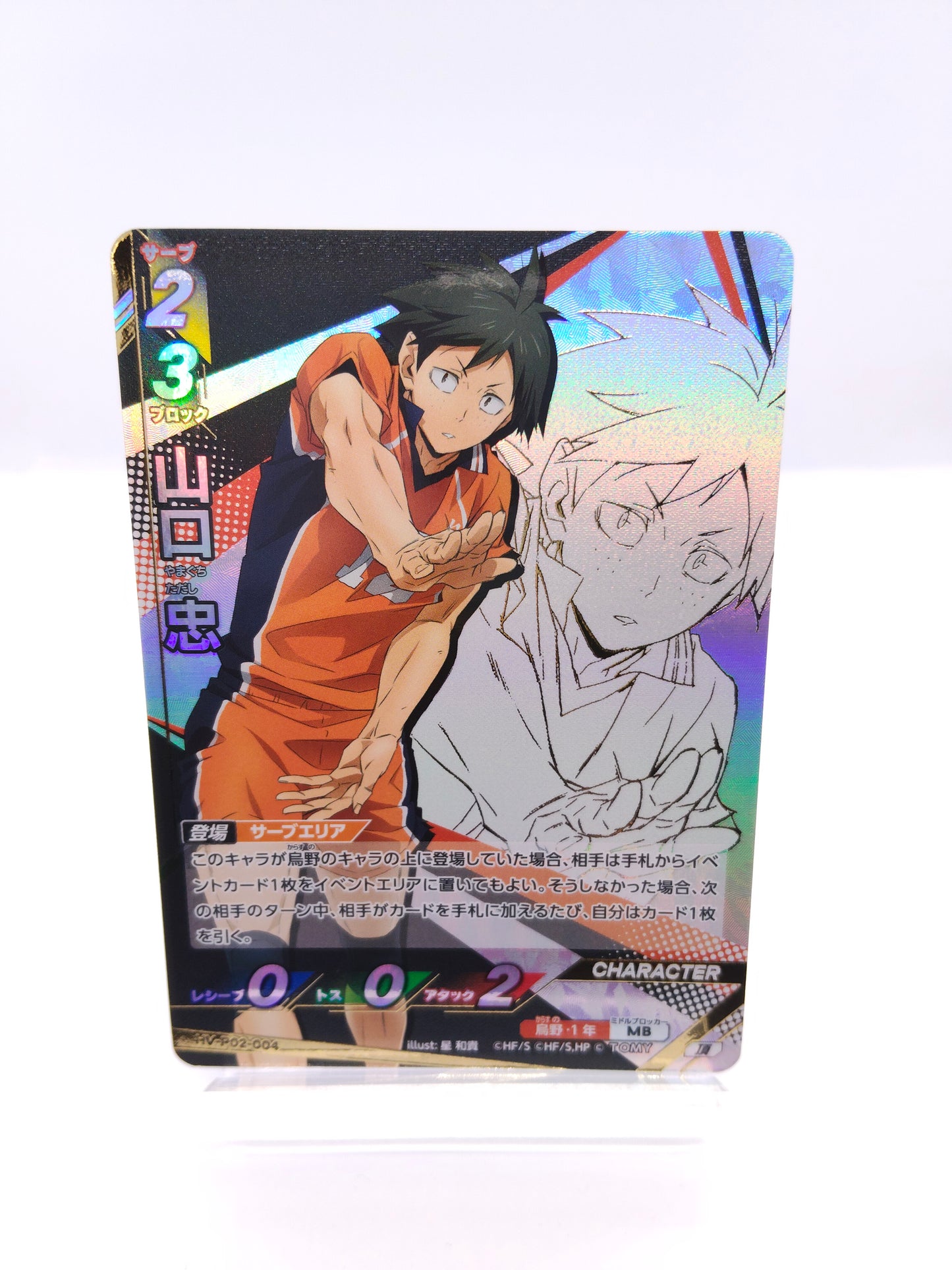 山口忠（P02 頂 烏野）