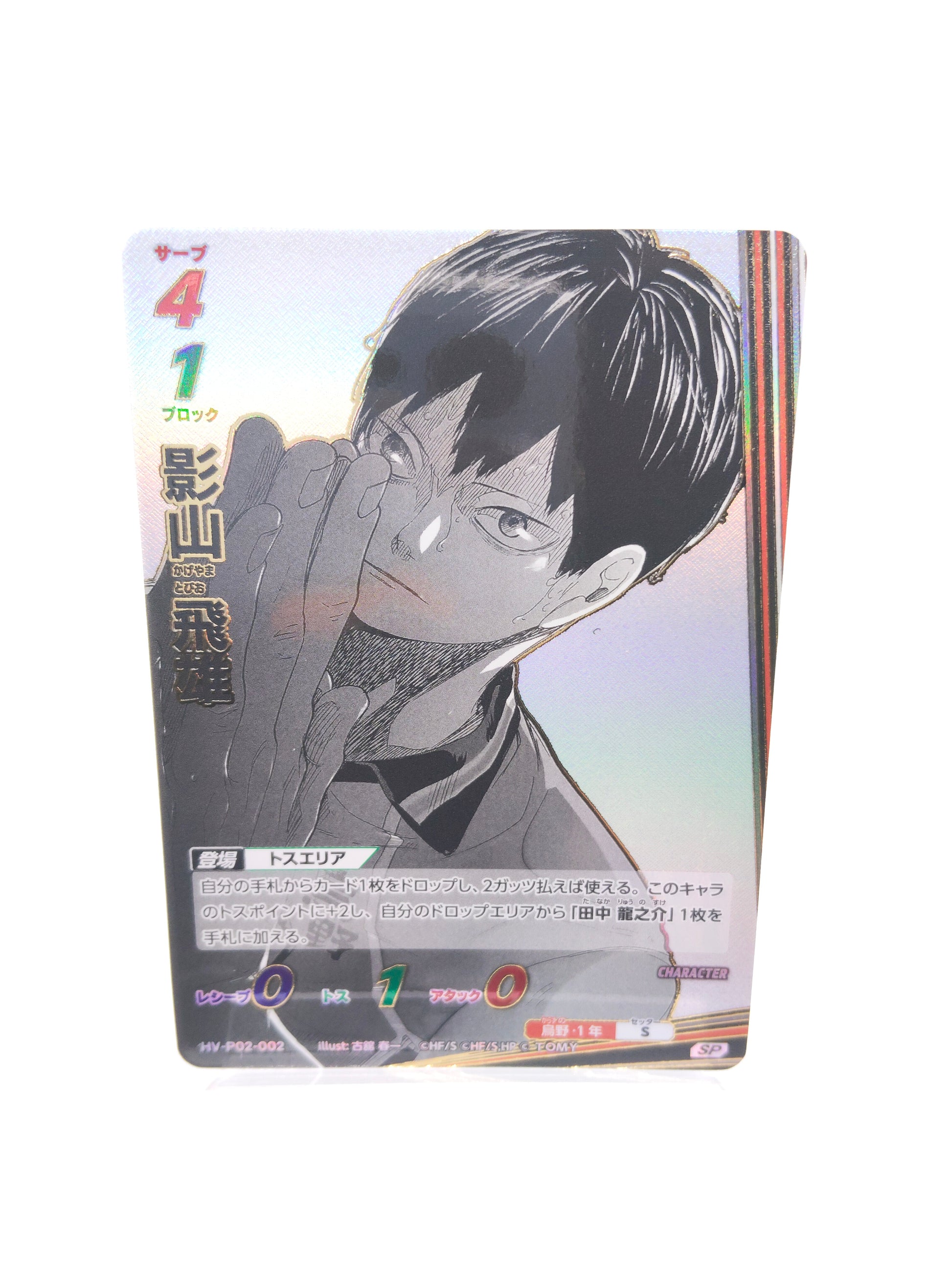 影山飛雄（P02 SP 烏野）