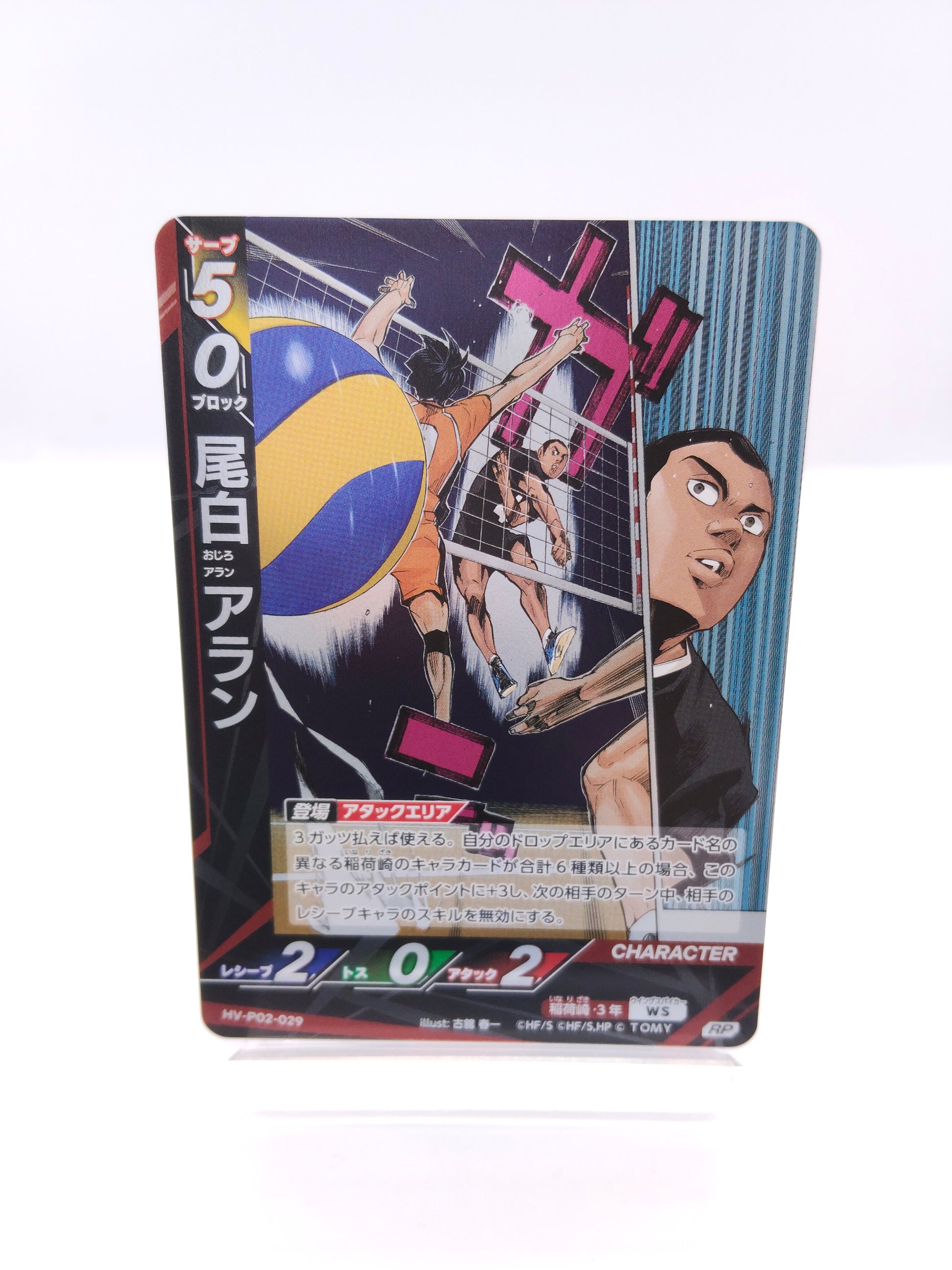 尾白アラン（P02 RP 稲荷崎）