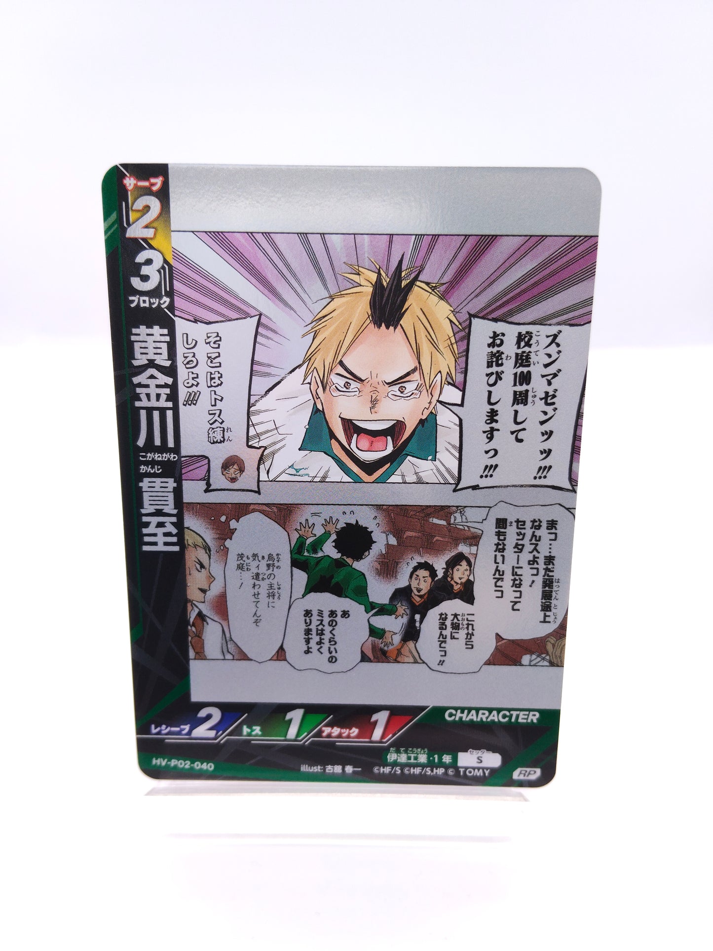 黄金川貫至（P02 RP 伊達工）