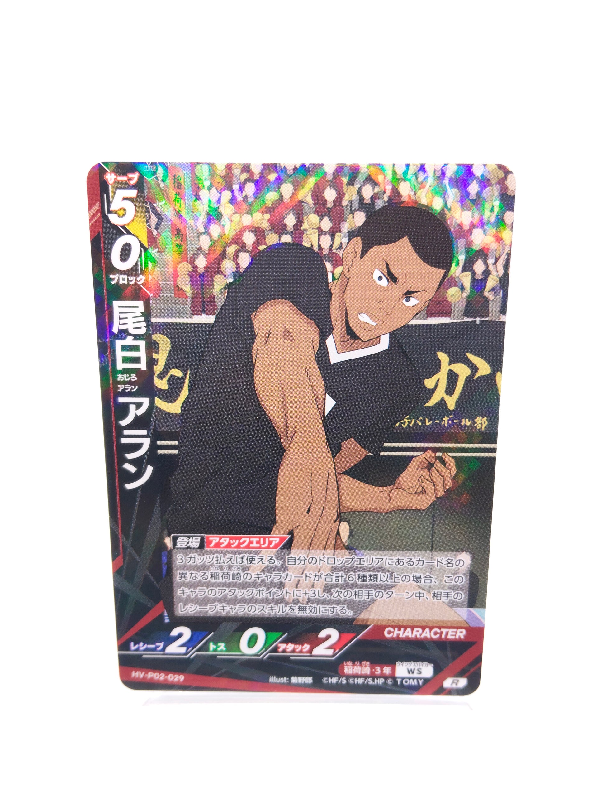 尾白アラン（P02 R 稲荷崎）