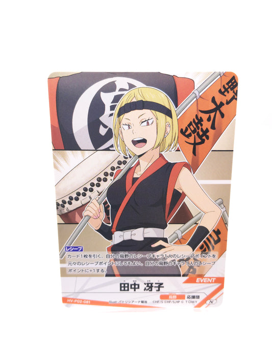 田中冴子（P02 N 烏野 イベント）