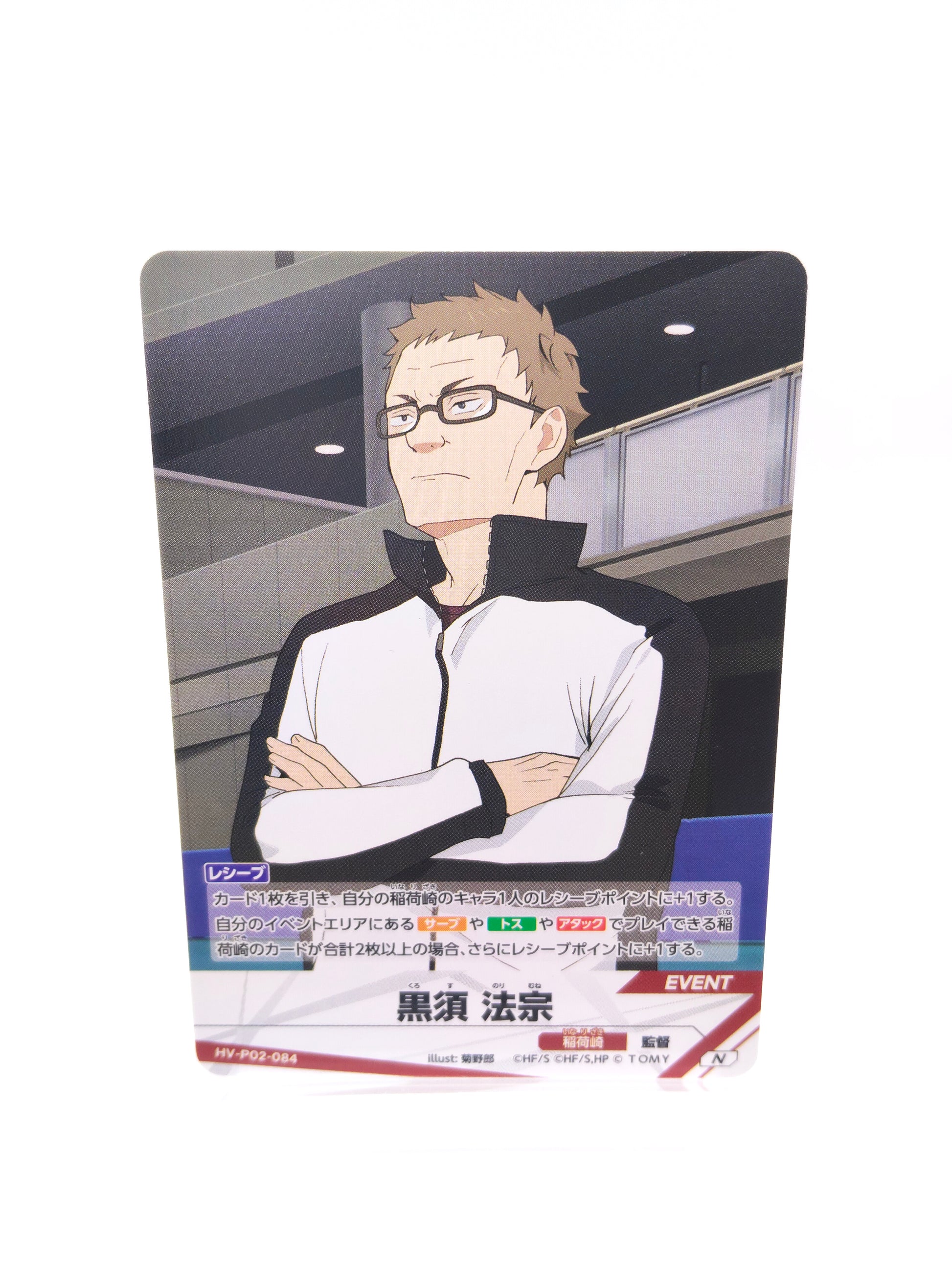 黒須法宗（P02 N 稲荷崎 イベント）