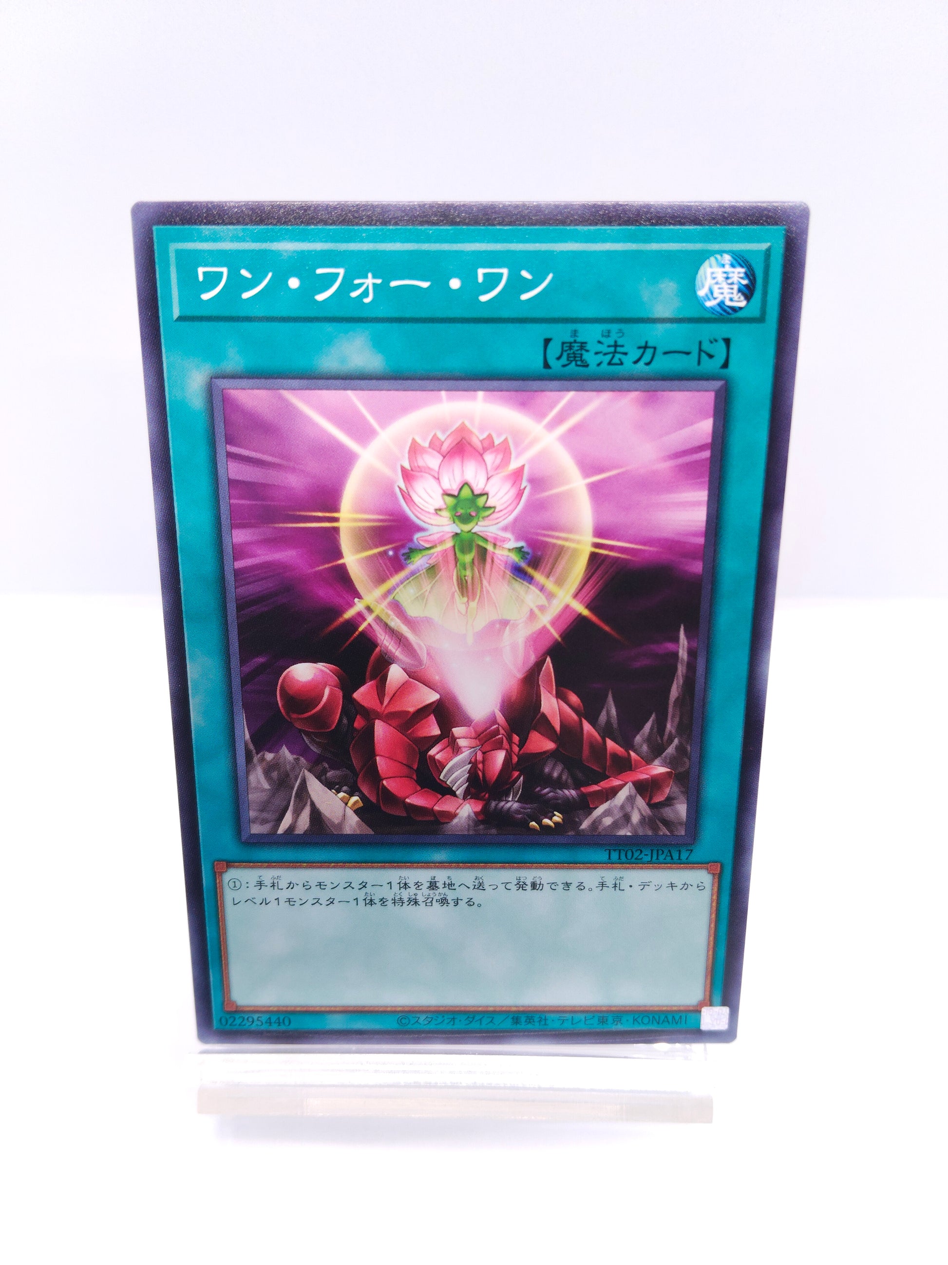 【遊戯王】ワン・フォー・ワン（TT02 ノーマル）TACTICAL-TRY DECK 超骸装部隊R-ACEのシングル価格・在庫数