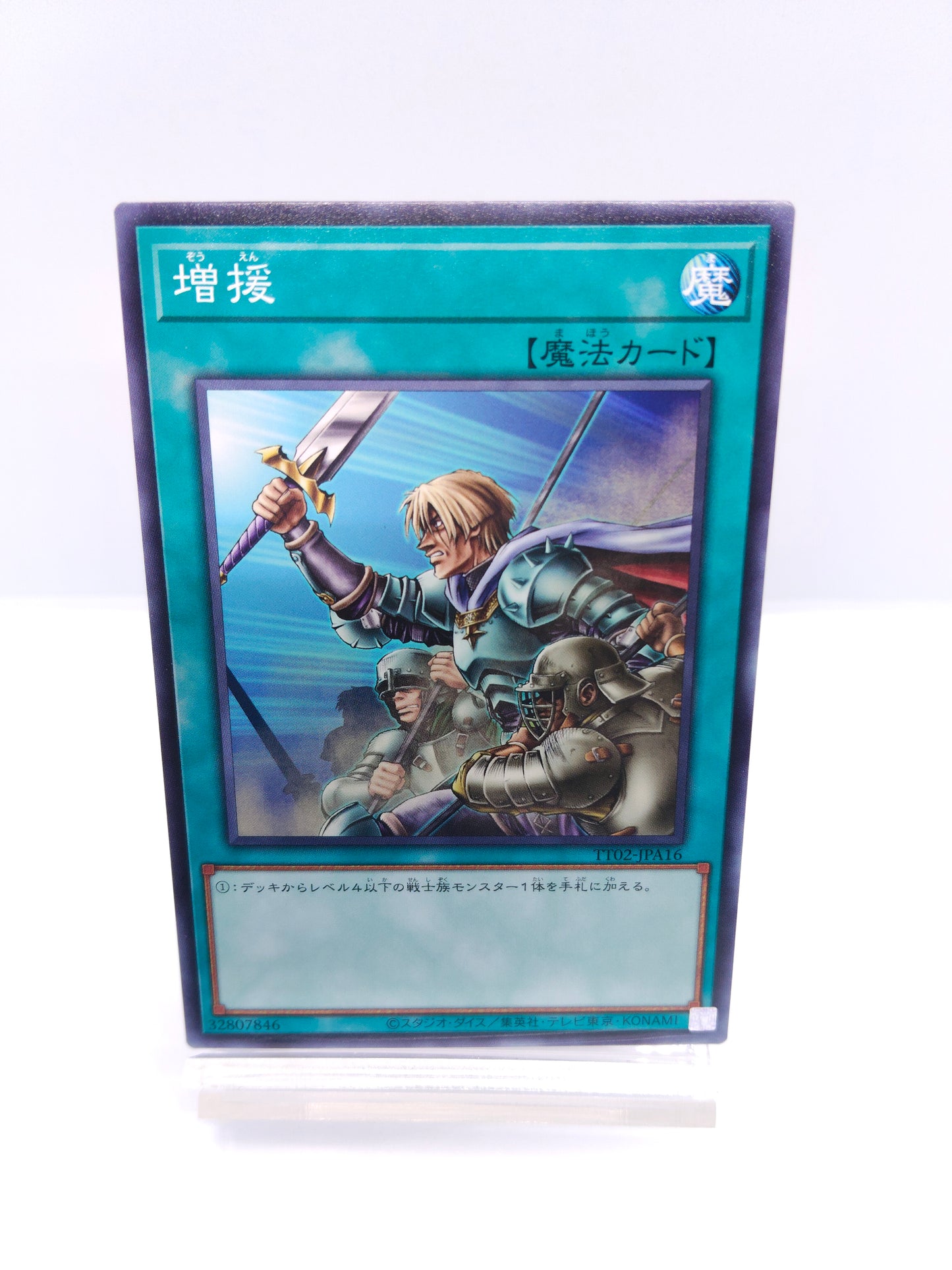 【遊戯王】増援（TT02 ノーマル）TACTICAL-TRY DECK 超骸装部隊R-ACEのシングル価格・在庫数