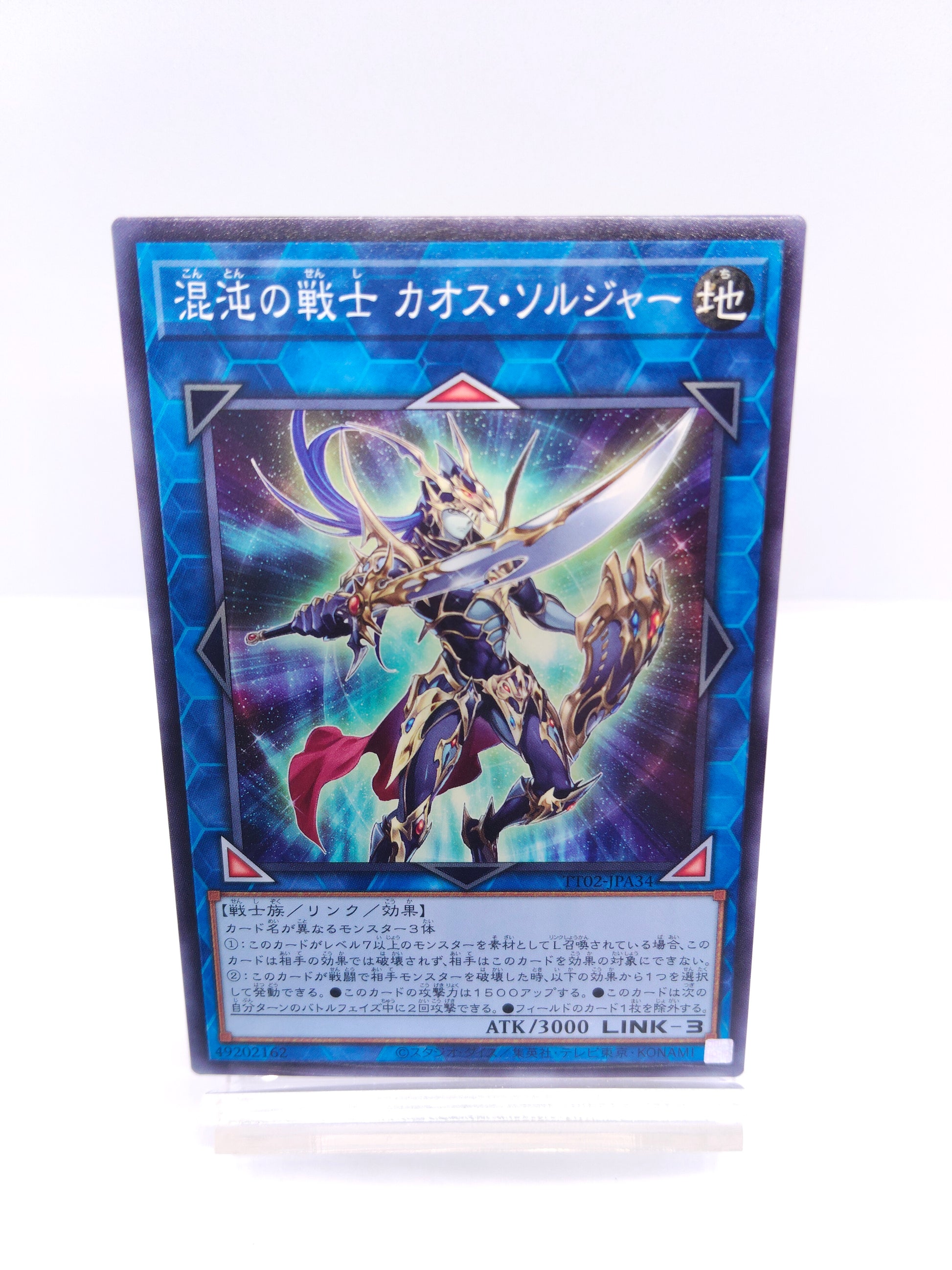 【遊戯王】混沌の戦士 カオス・ソルジャー（TT02 ノーマル） TACTICAL-TRY DECK 超骸装部隊R-ACEのシングル価格・在庫数