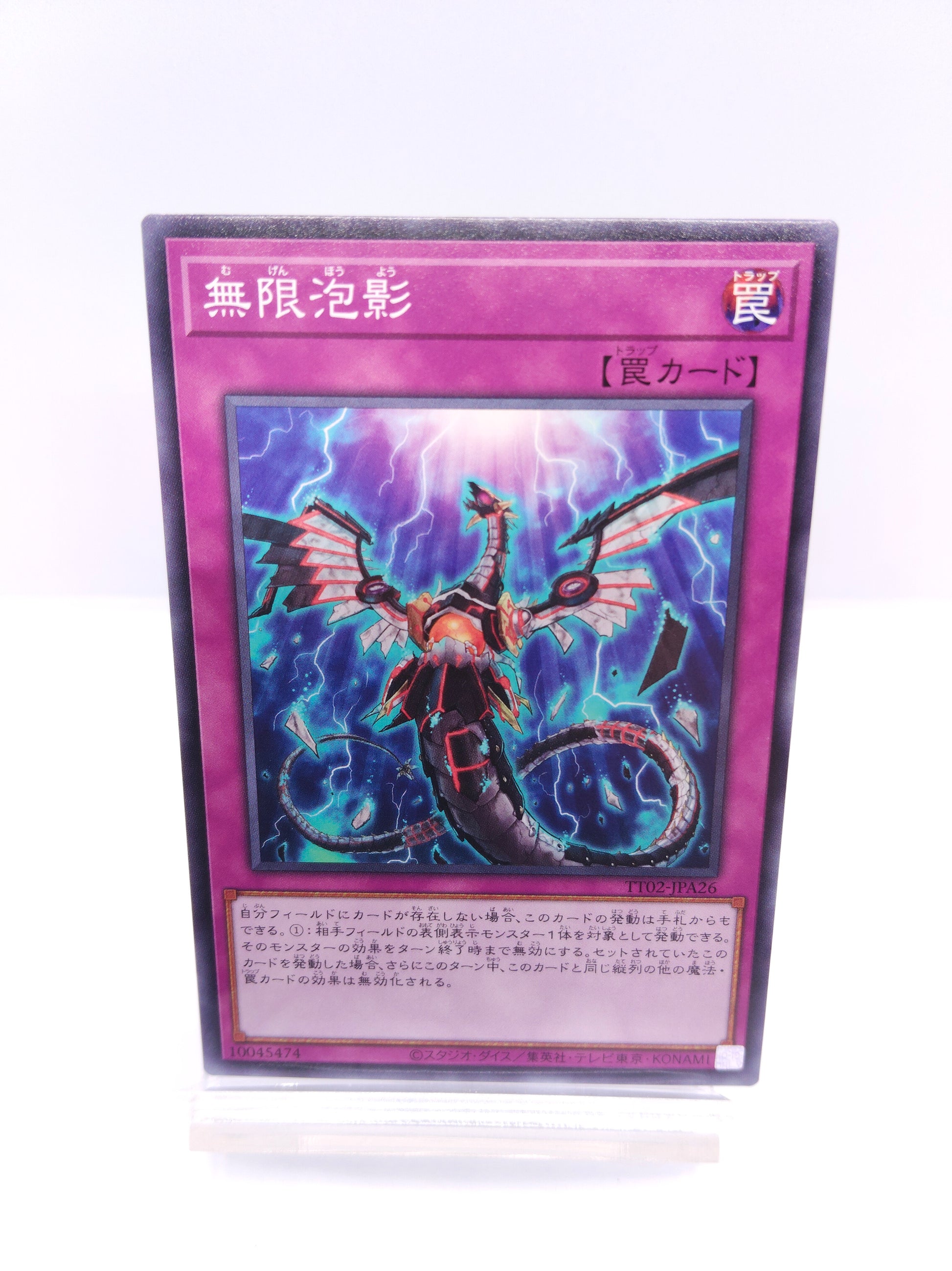 【遊戯王】無限泡影-むげんほうよう（TT02 ノーマル）TACTICAL-TRY DECK 超骸装部隊R-ACEのシングル価格・在庫数
