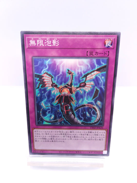 【遊戯王】無限泡影-むげんほうよう（TT02 ノーマル）TACTICAL-TRY DECK 超骸装部隊R-ACEのシングル価格・在庫数
