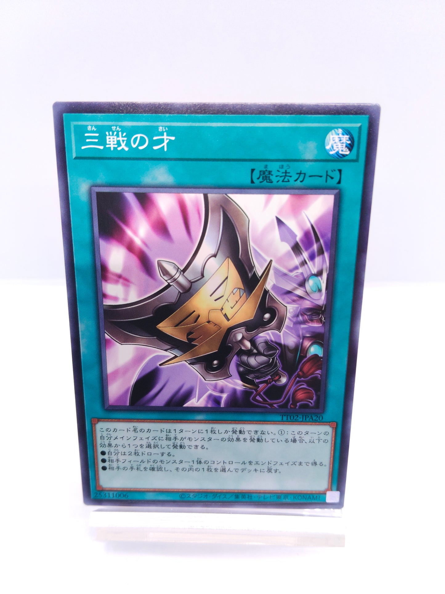 【遊戯王】三戦の才（TT02 ノーマル）TACTICAL-TRY DECK 超骸装部隊R-ACEのシングル価格・在庫数