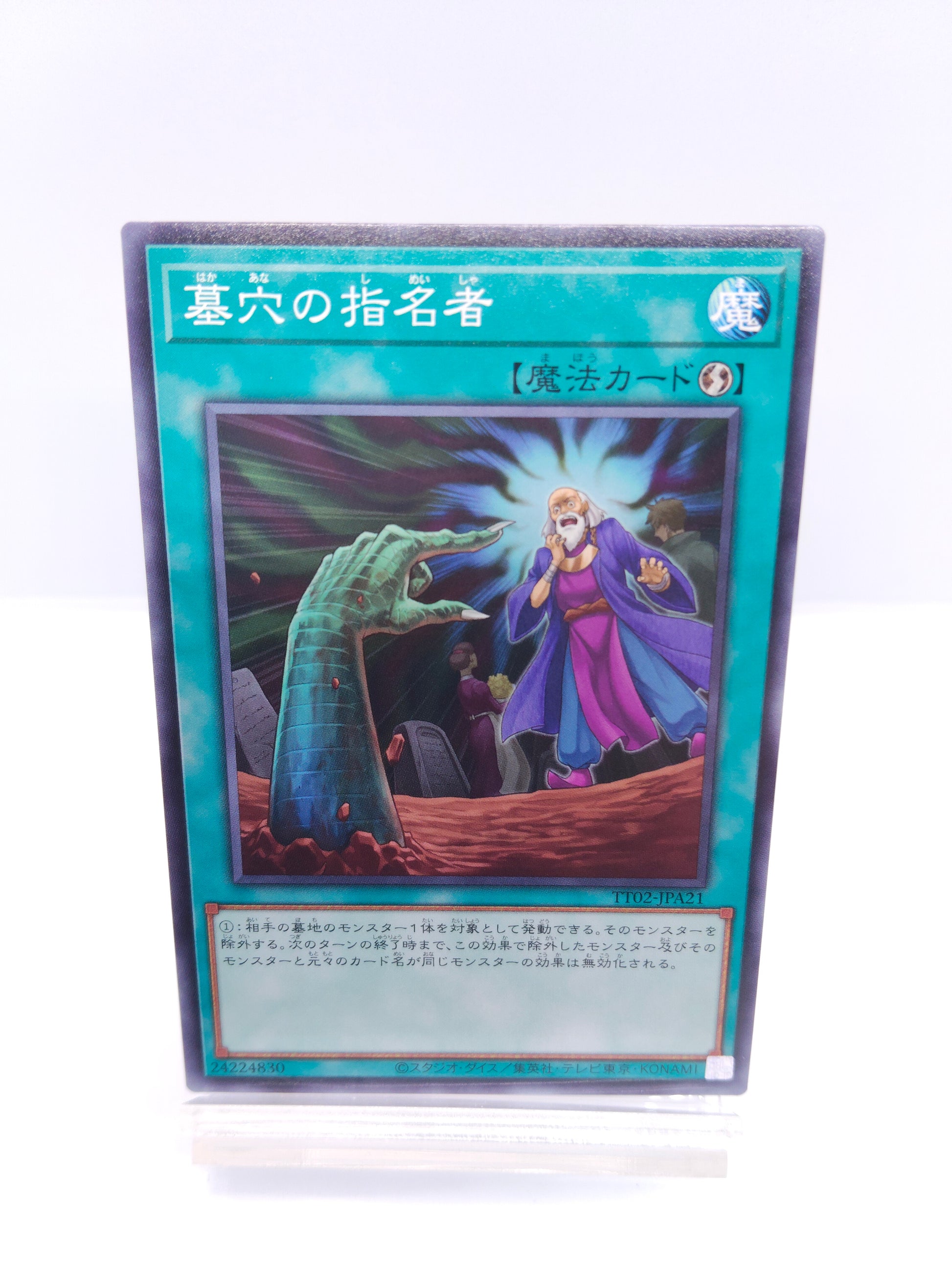 【遊戯王】墓穴の指名者（TT02 ノーマル）TACTICAL-TRY DECK 超骸装部隊R-ACEのシングル価格・在庫数