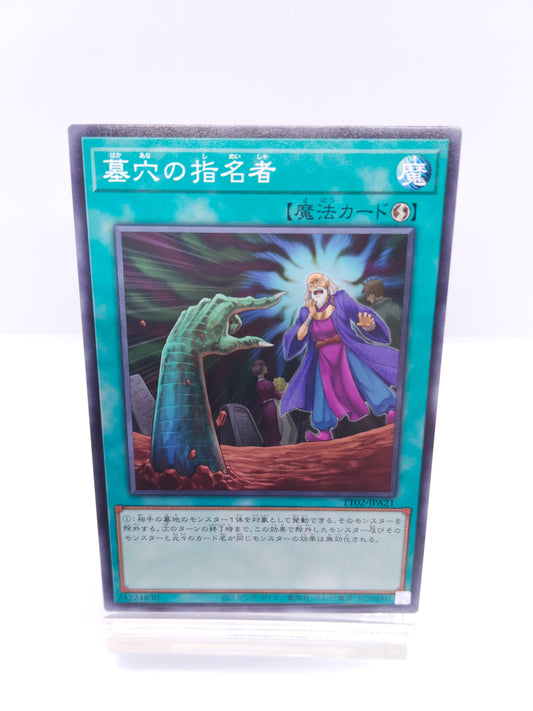 【遊戯王】墓穴の指名者（TT02 ノーマル）TACTICAL-TRY DECK 超骸装部隊R-ACEのシングル価格・在庫数