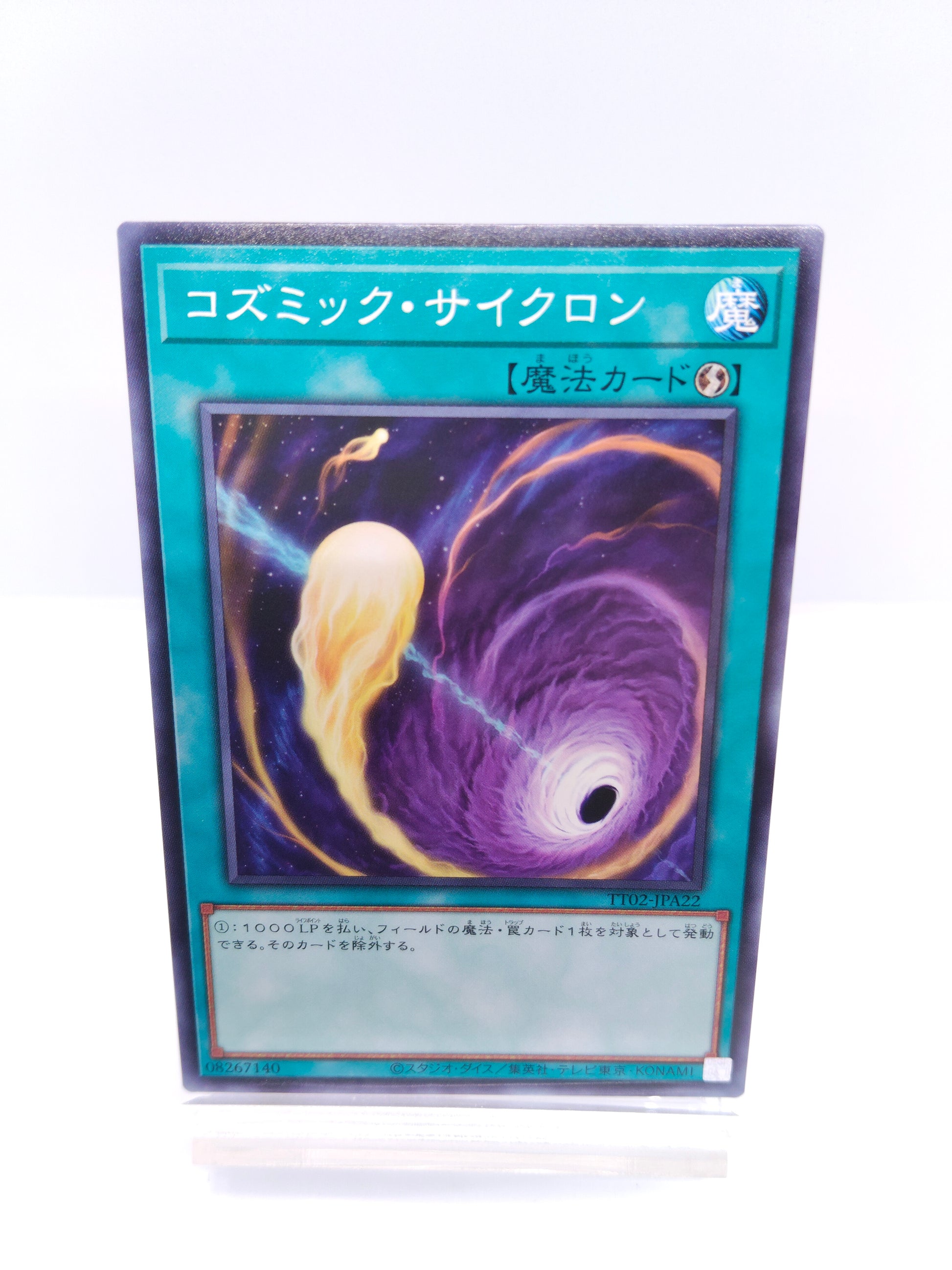 【遊戯王】コズミック・サイクロン（TT02 ノーマル）TACTICAL-TRY DECK 超骸装部隊R-ACEのシングル価格・在庫数