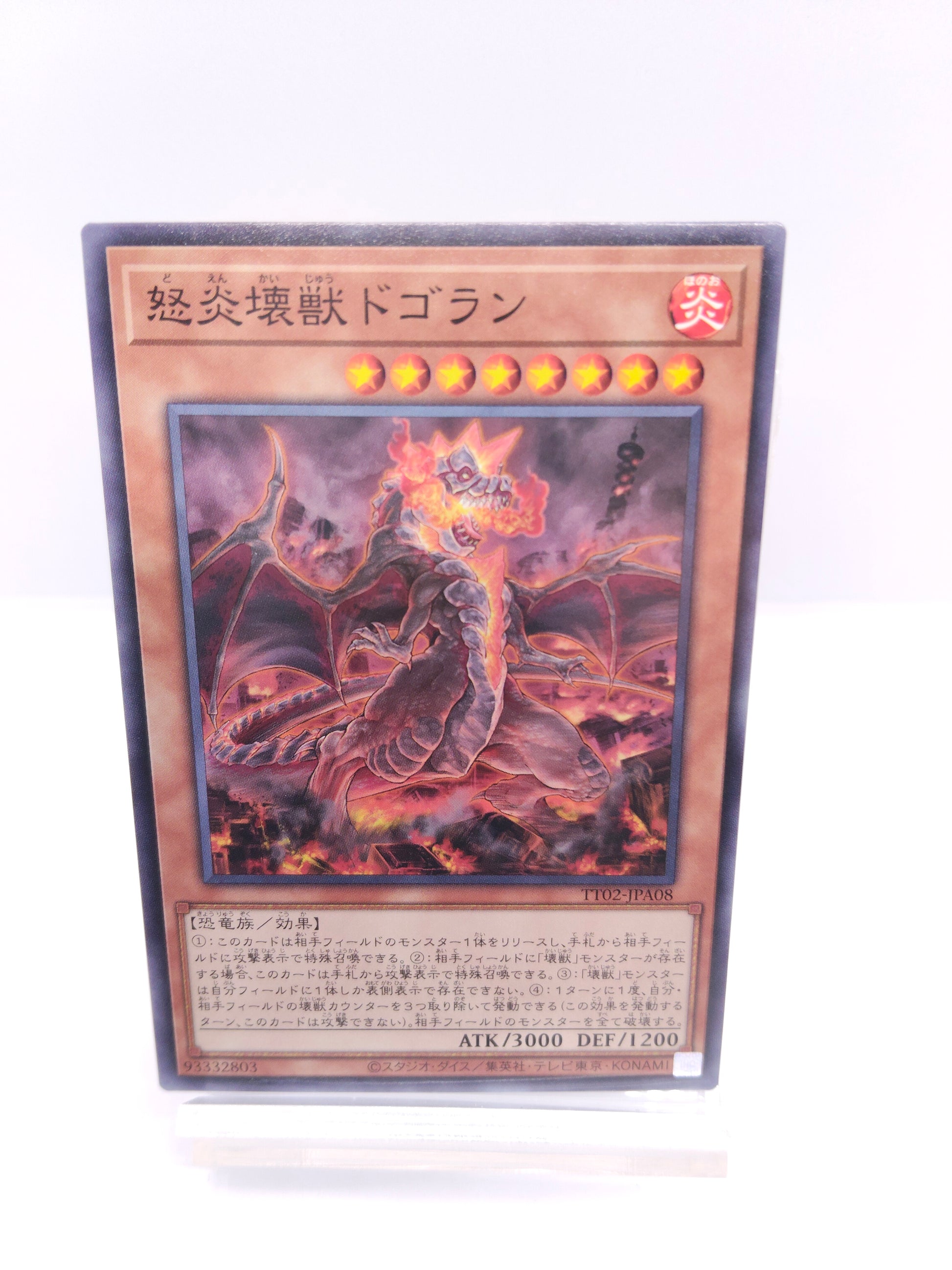 【遊戯王】怒炎壊獣ドゴラン（TT02 ノーマル）TACTICAL-TRY DECK 超骸装部隊R-ACEのシングル価格・在庫数