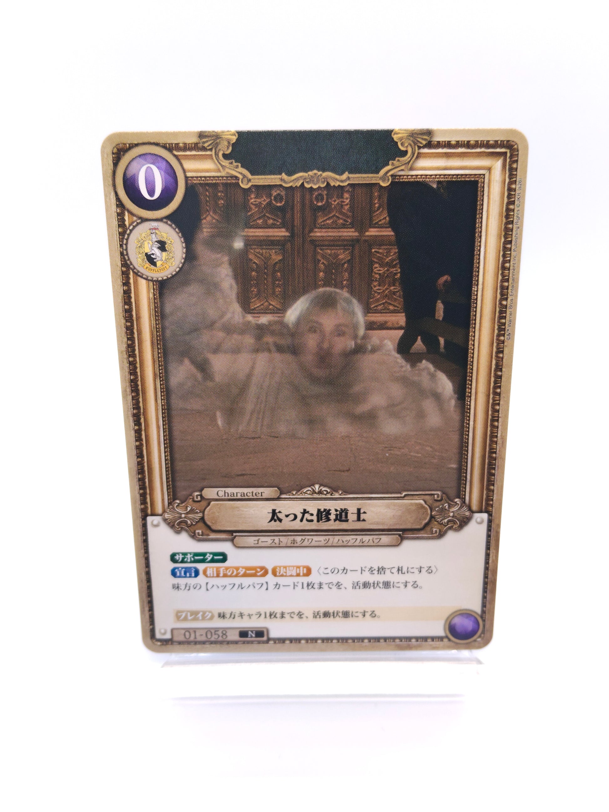 太った修道士（01 N）