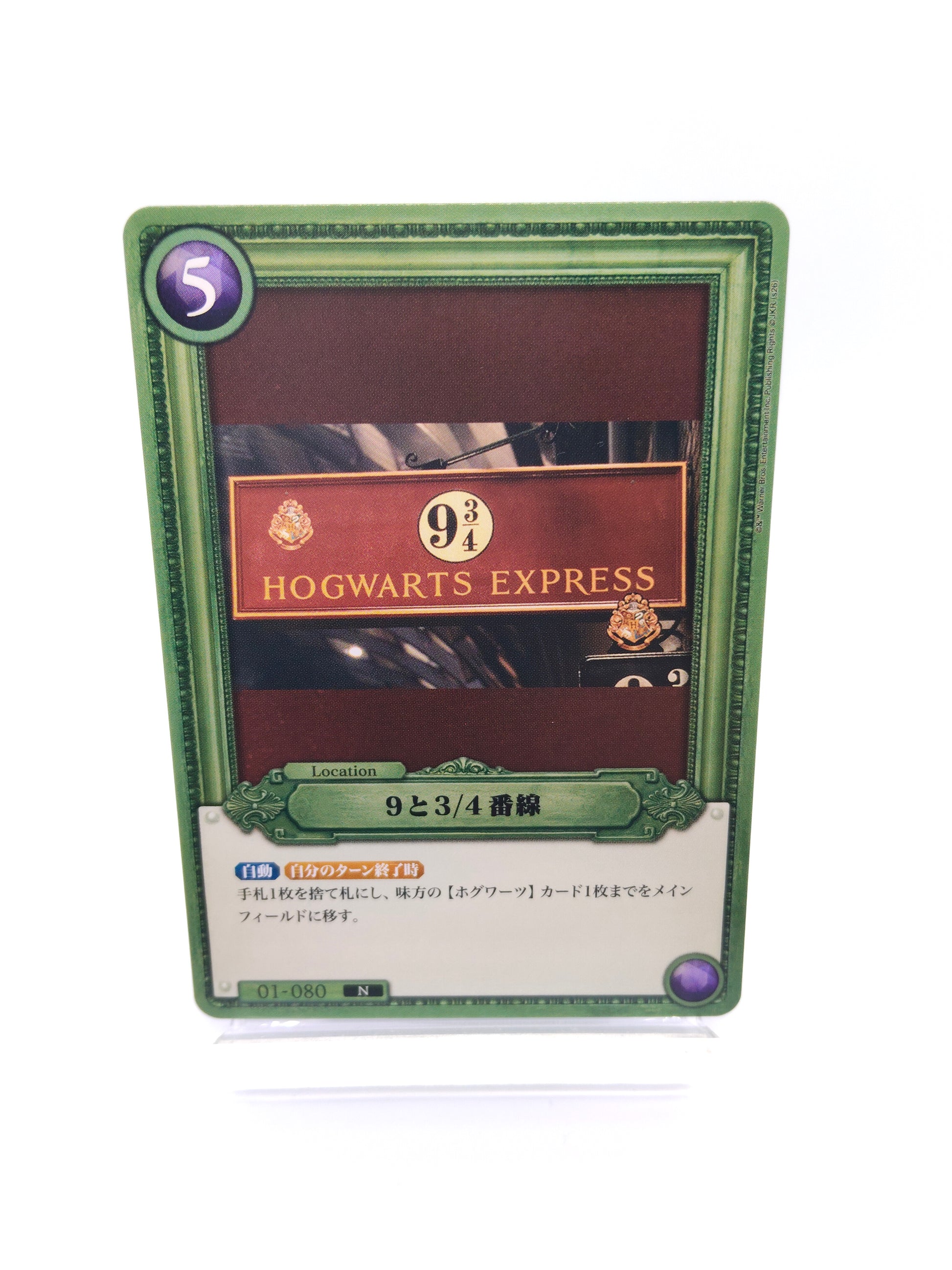 ９と3/4番線（01-080 N）