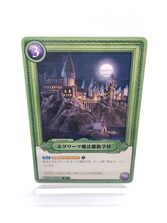 ホグワーツ魔法魔術学校（ST01）