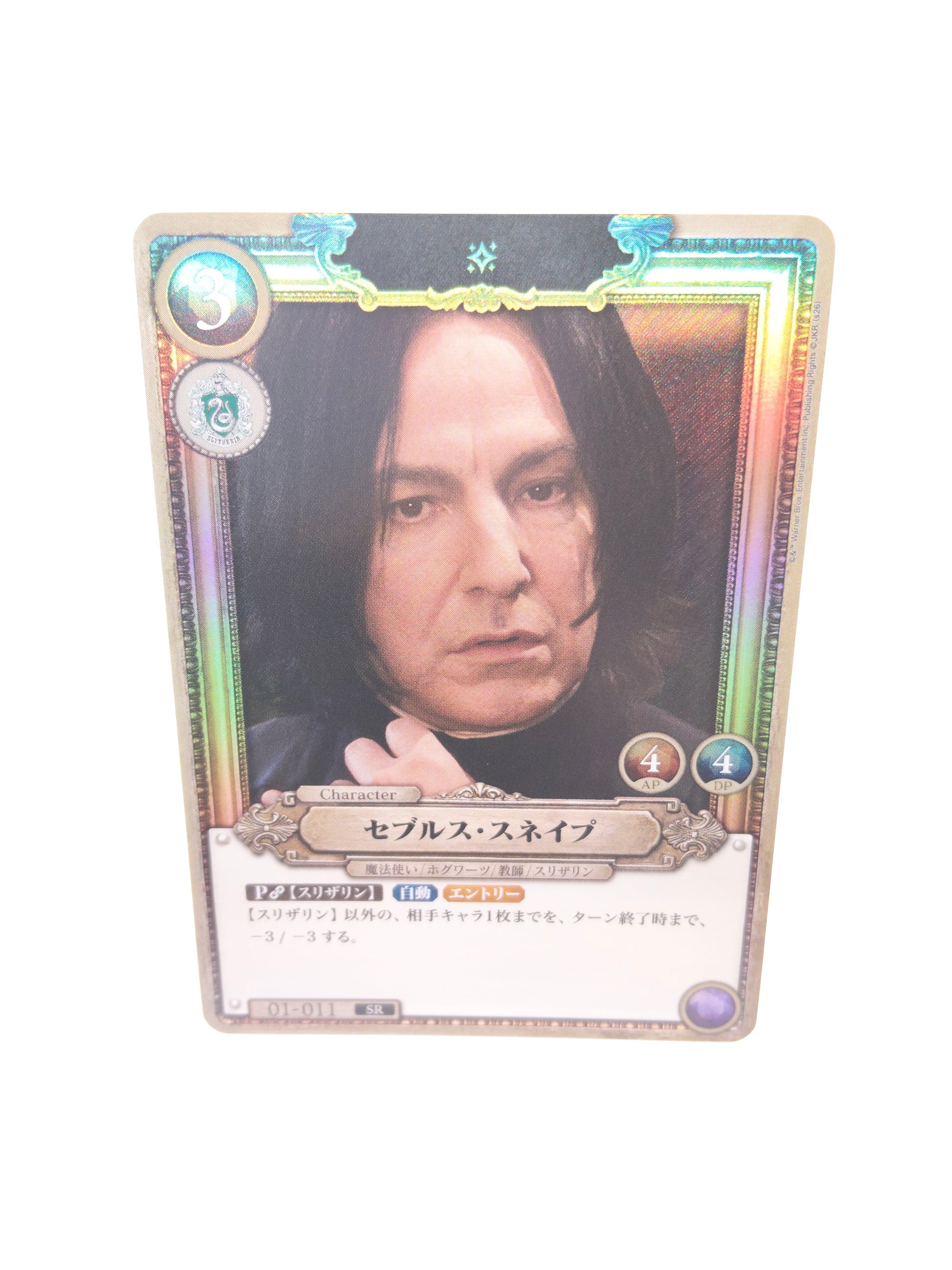【Foil】セブルス・スネイプ（SR 01-011）