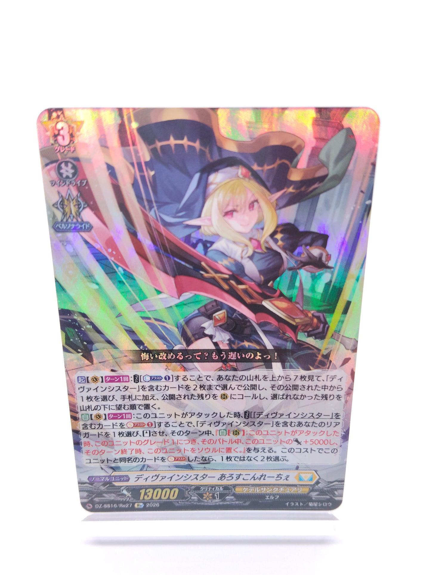 ディヴァインシスター あろすこんれーちぇ（Re）