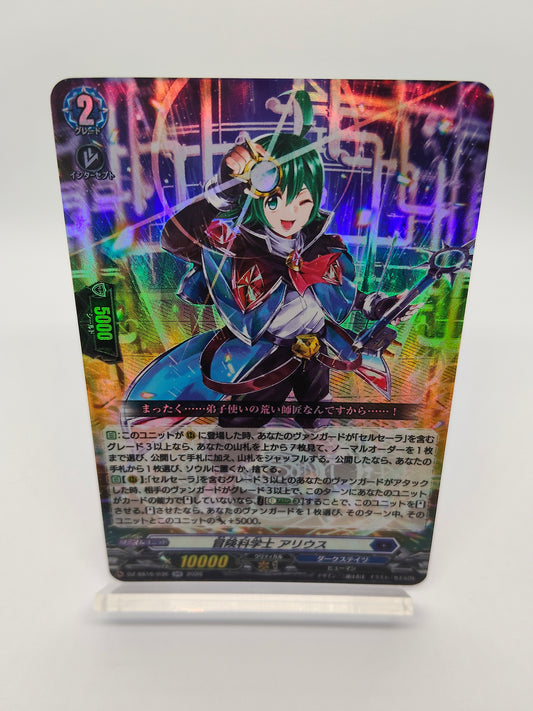 冒険科学士 アリウス（RR）