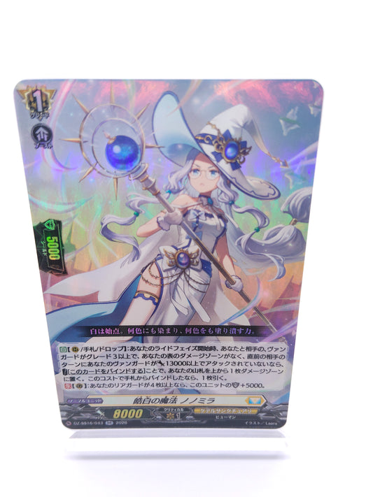 皓白の魔法 ノノミラ（RR）
