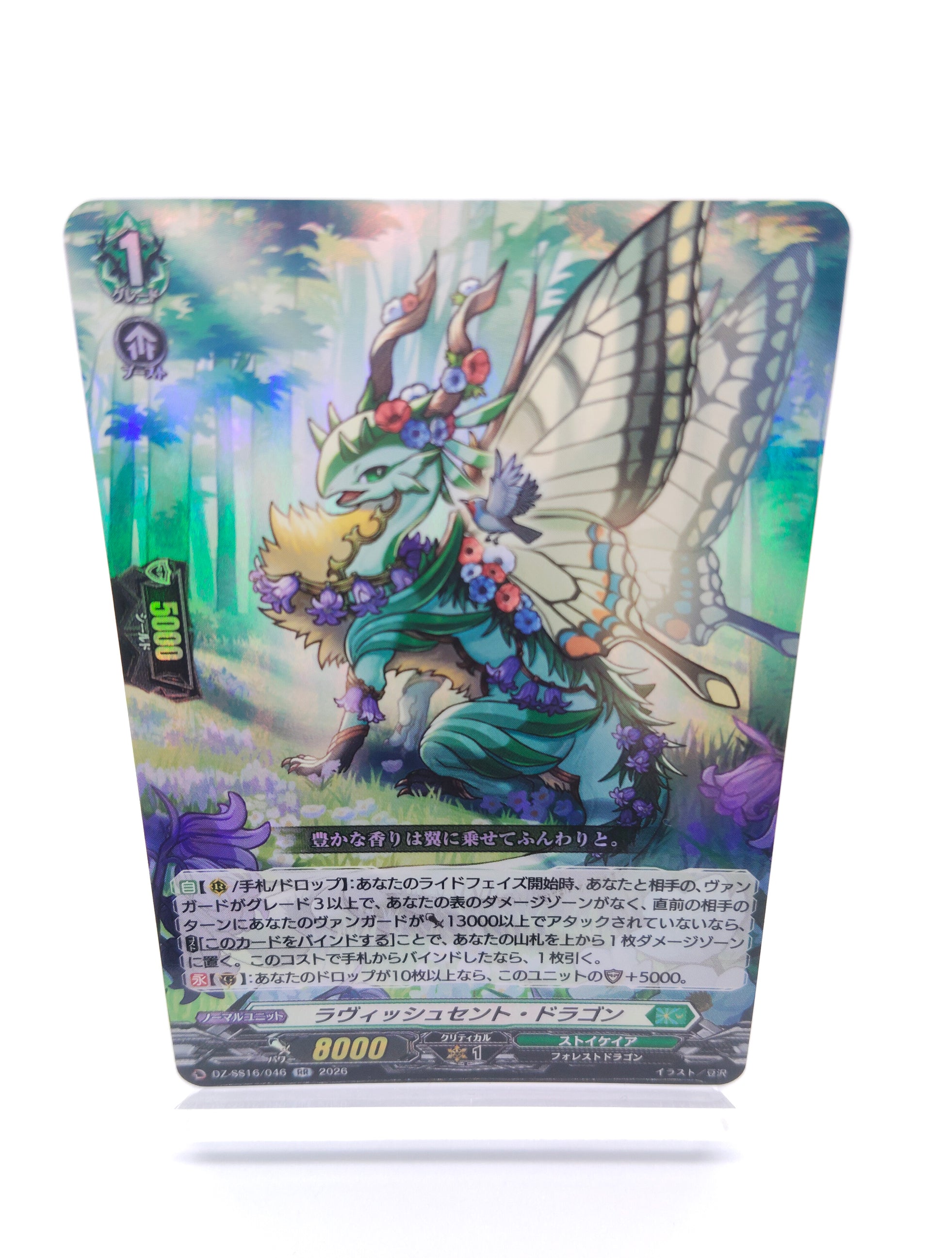 ラヴィッシュセント・ドラゴン（RR）