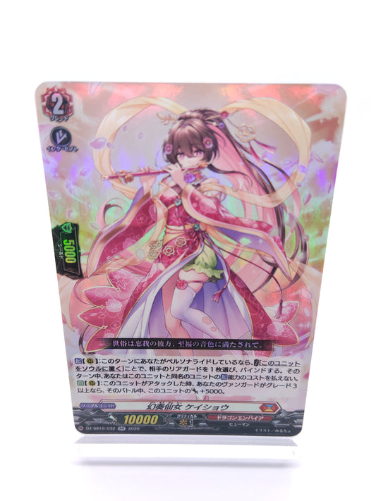 幻奏仙女 ケイショウ（RR）