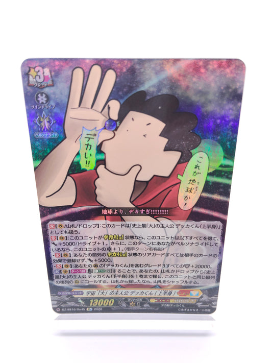 宇宙｢大｣の主人公 デッカくん(上半身)（Re）