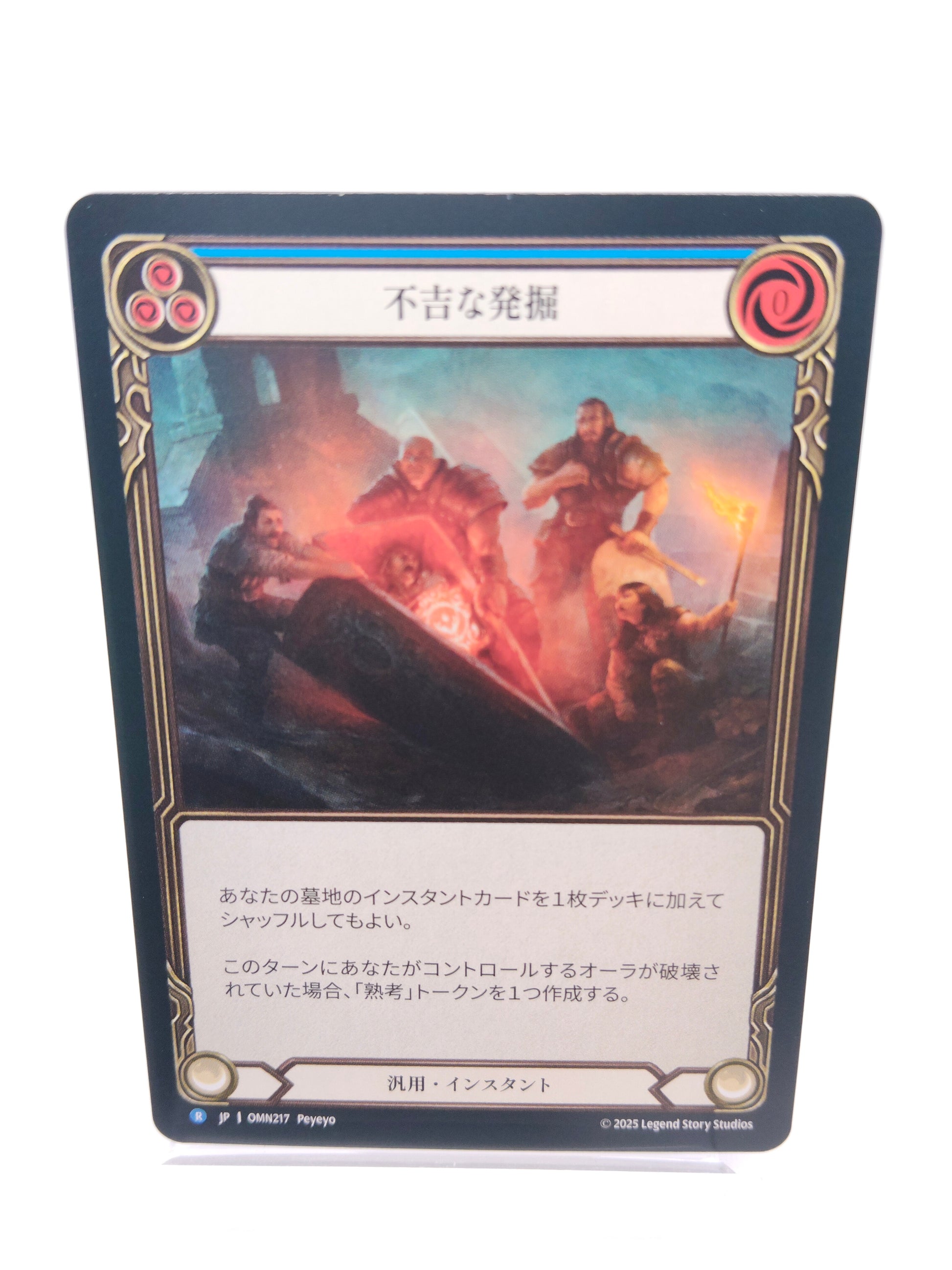 不吉な発掘 日本語 R（青）