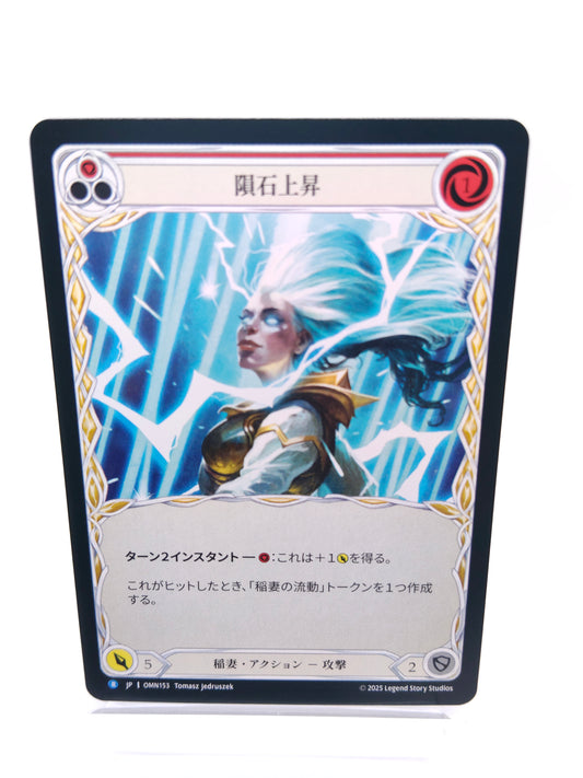 隕石上昇 日本語 R（赤）