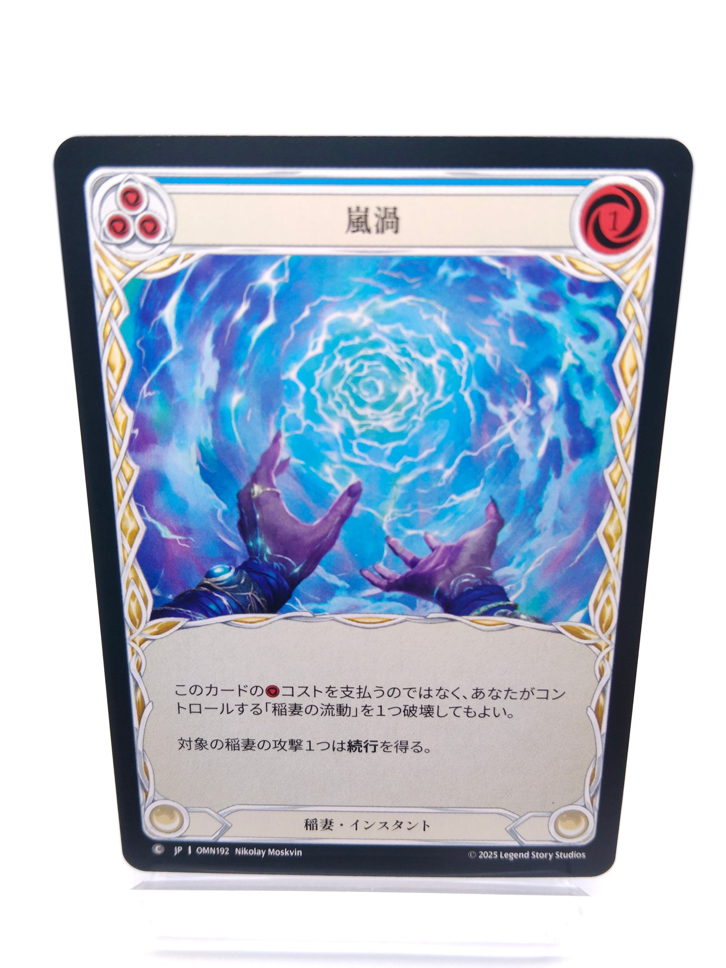 嵐渦 C（青）