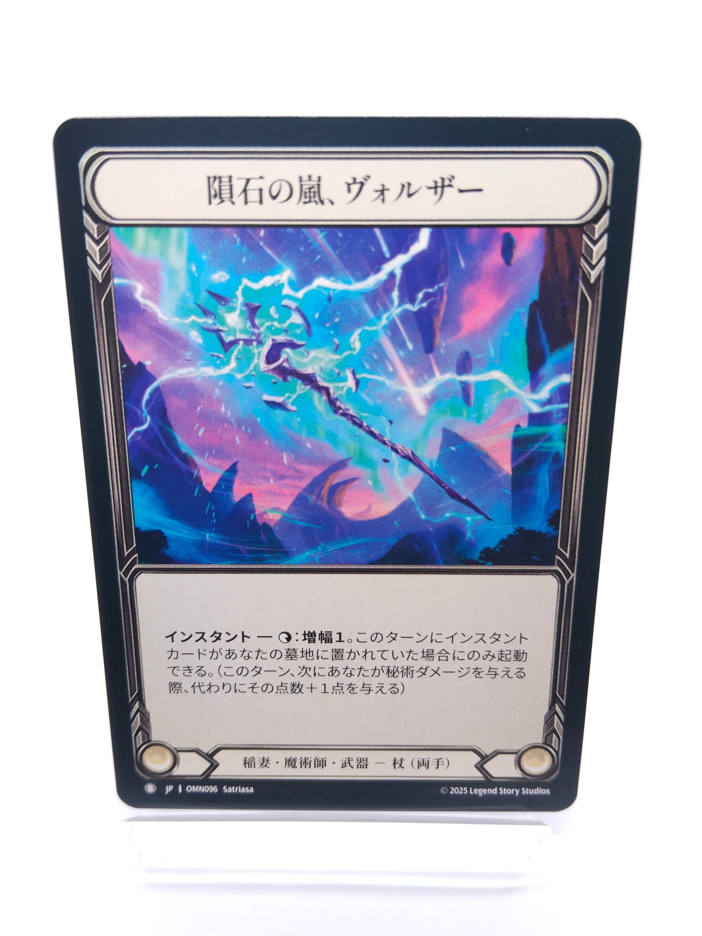 隕石の嵐、ヴォルザー B（稲妻・魔術師）