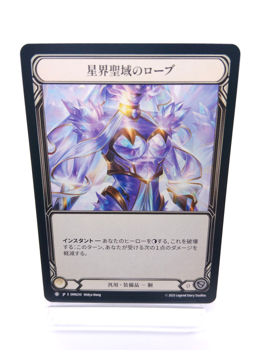 星界聖域のローブ B（汎用）