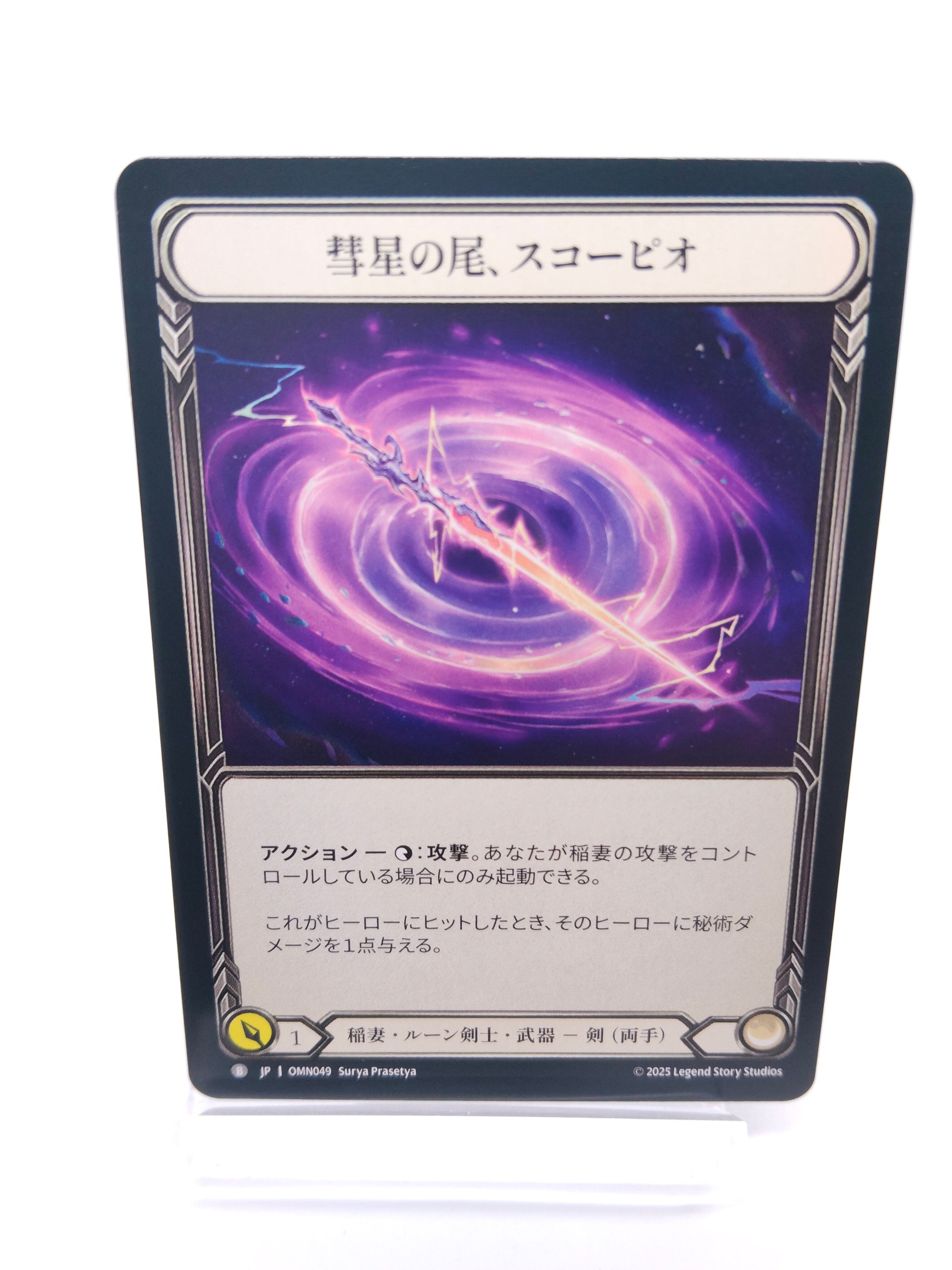 彗星の尾、スコーピオ B（ルーン剣士）
