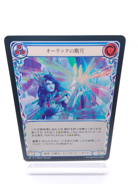 オーリックの断片 C（青）
